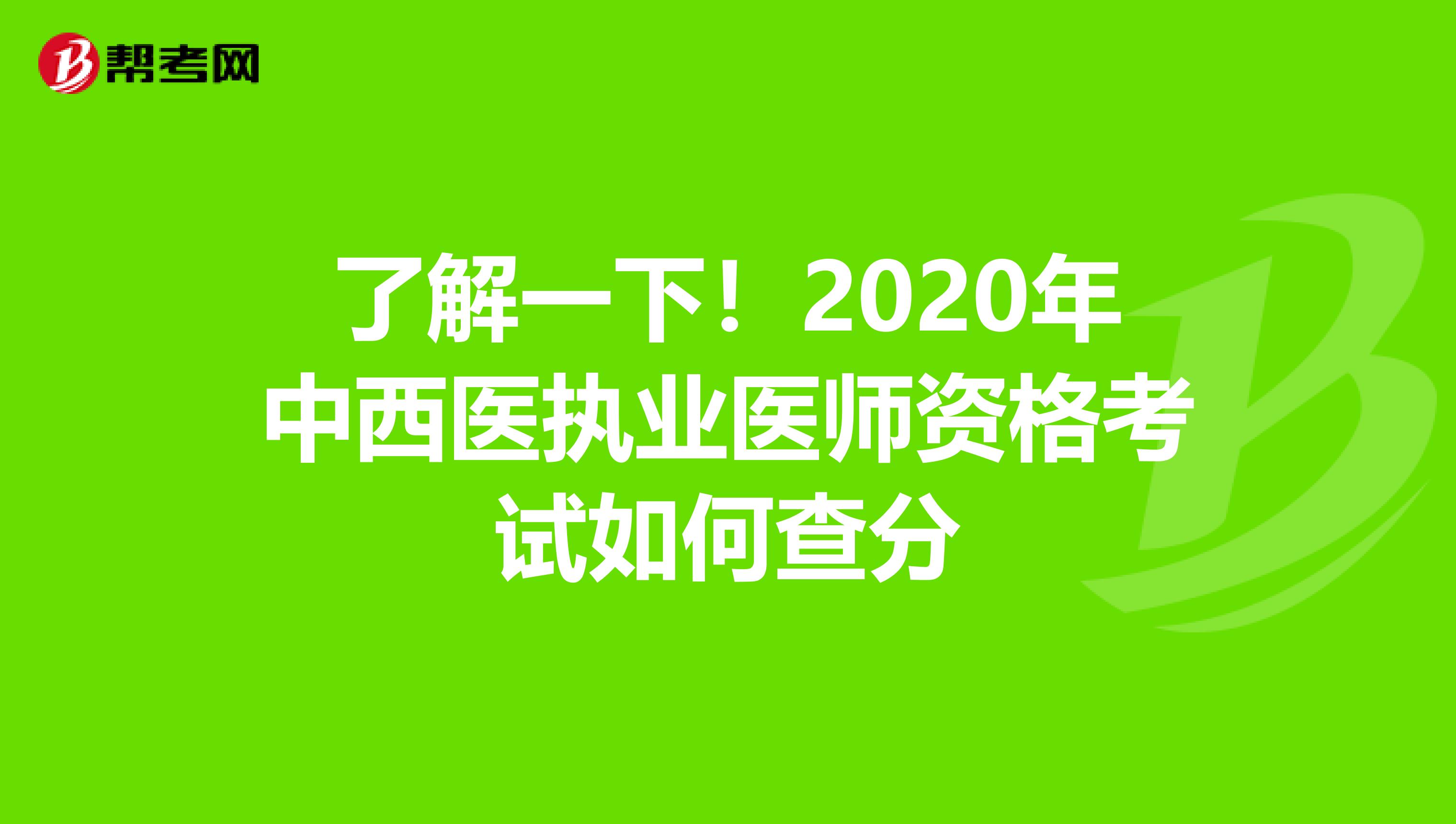 了解一下！2020年中西医执业医师资格考试如何查分