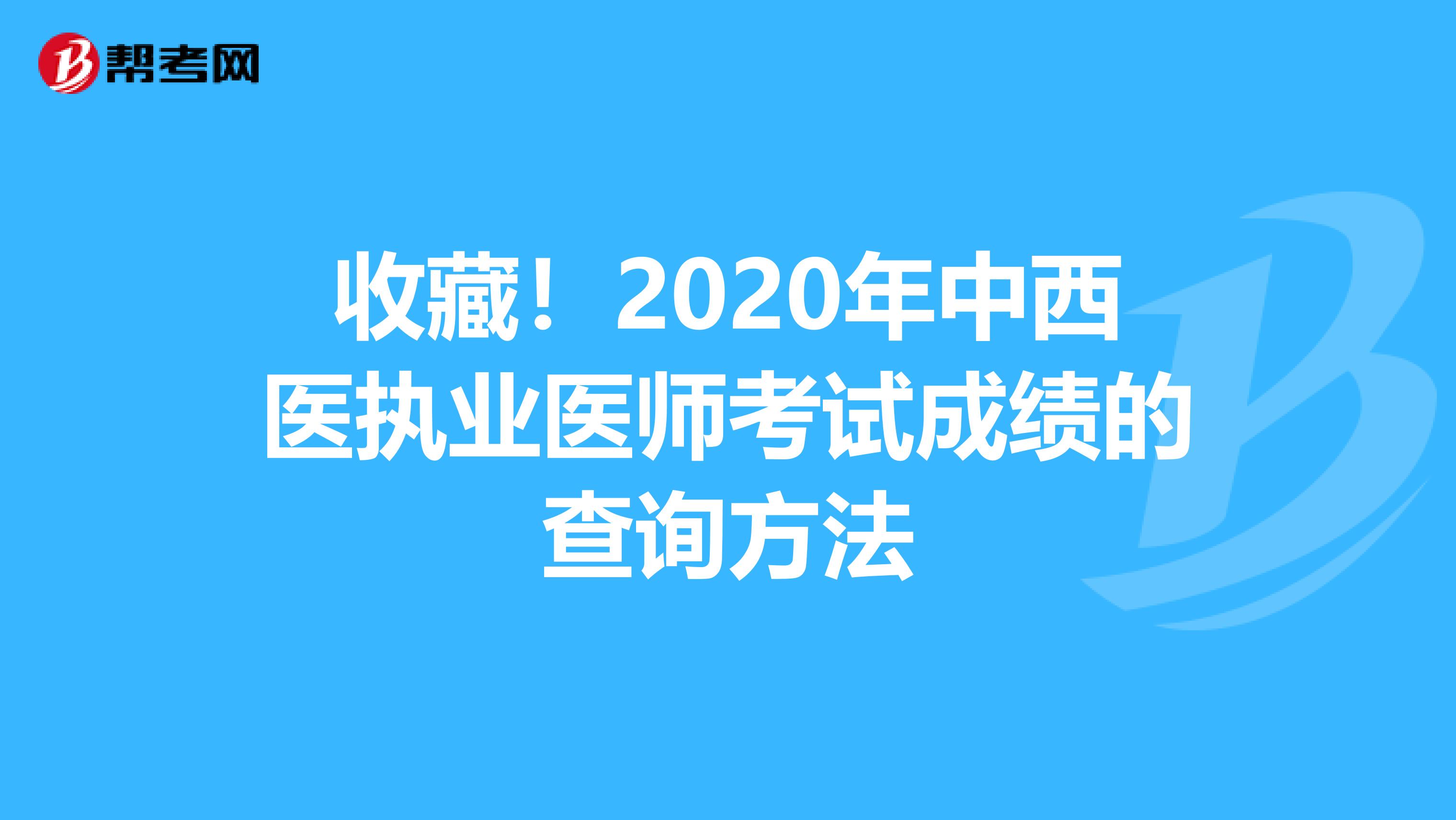 收藏！2020年中西医执业医师考试成绩的查询方法