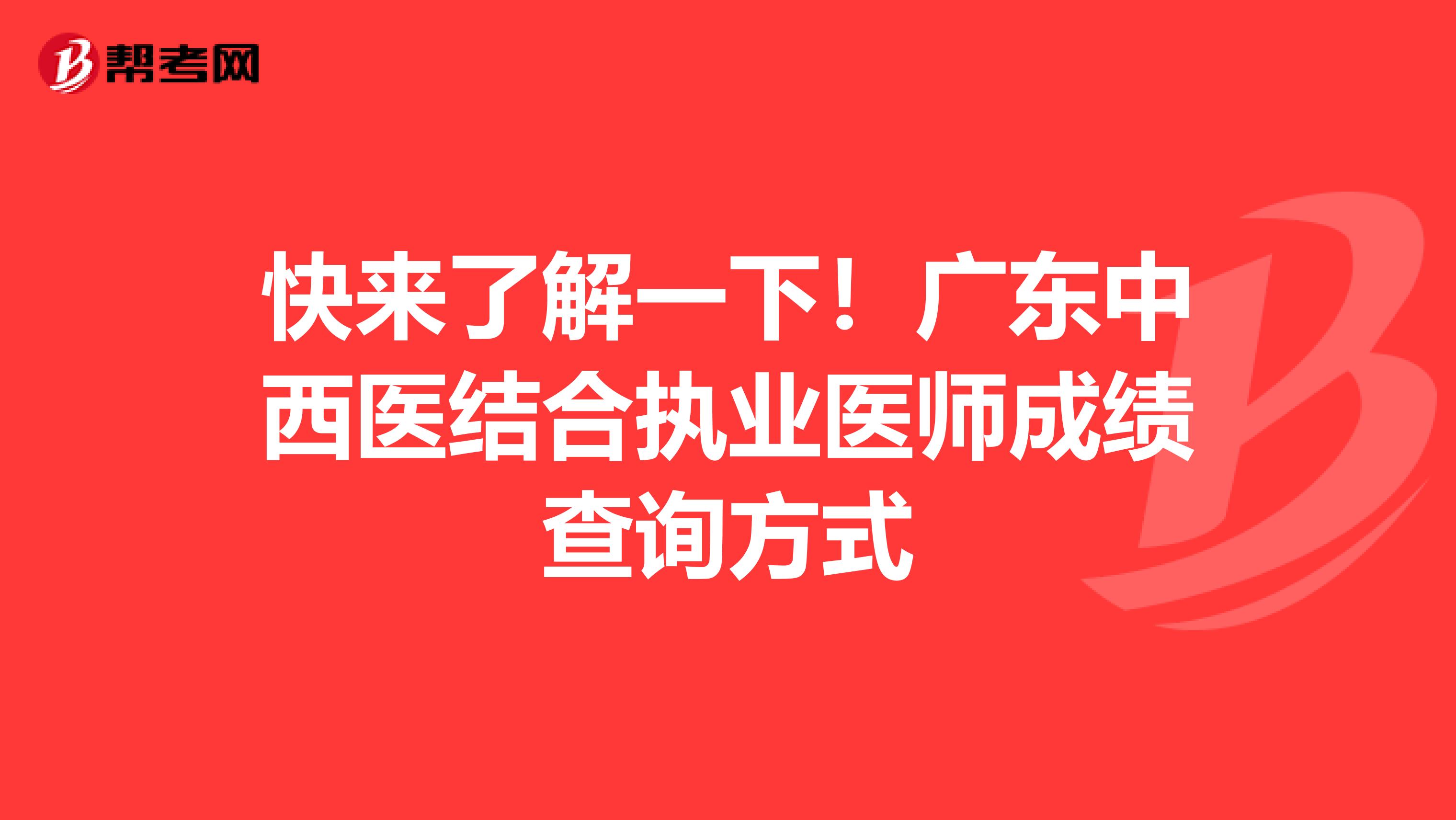 快来了解一下！广东中西医结合执业医师成绩查询方式