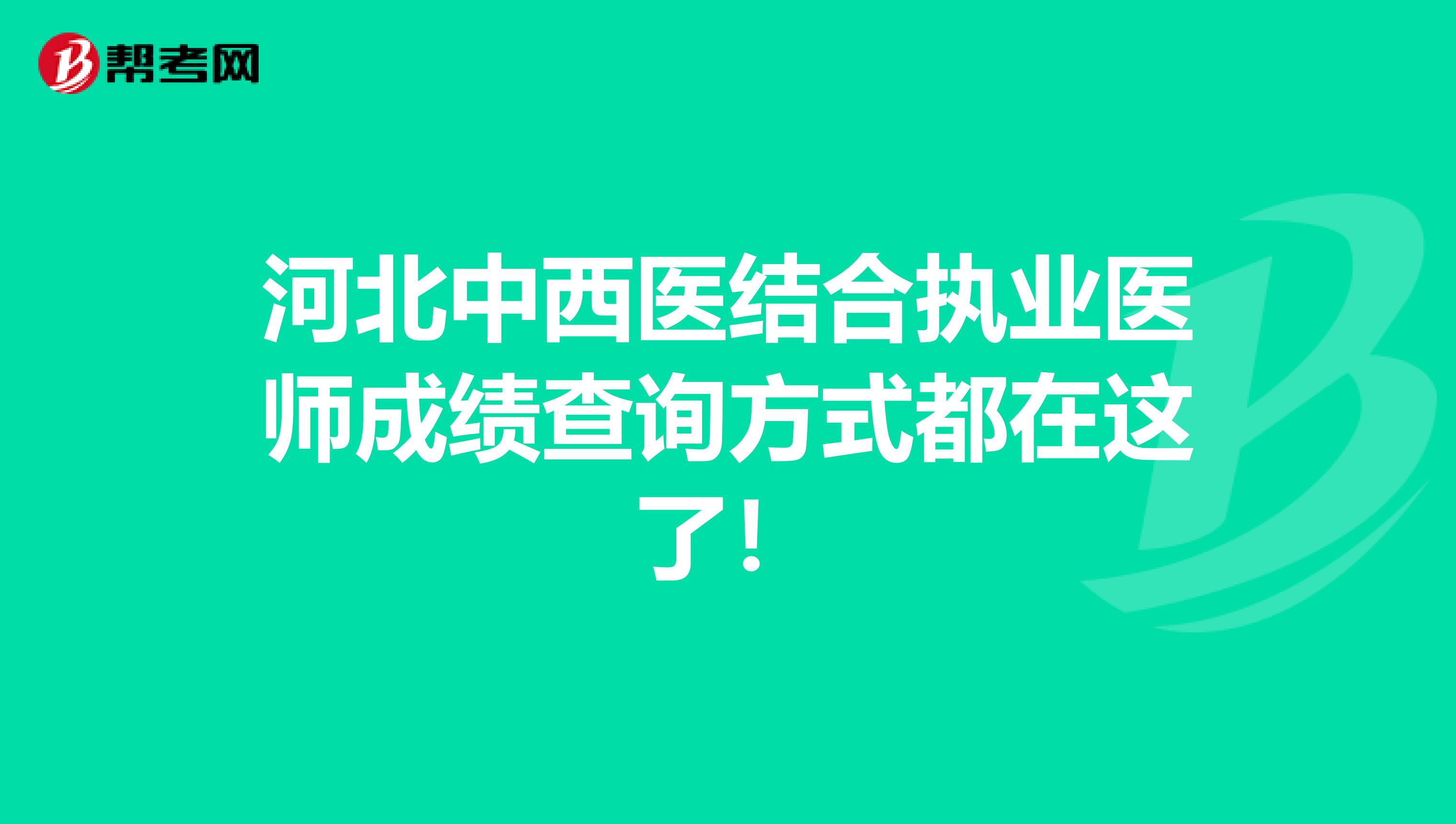 河北中西医结合执业医师成绩查询方式都在这了！