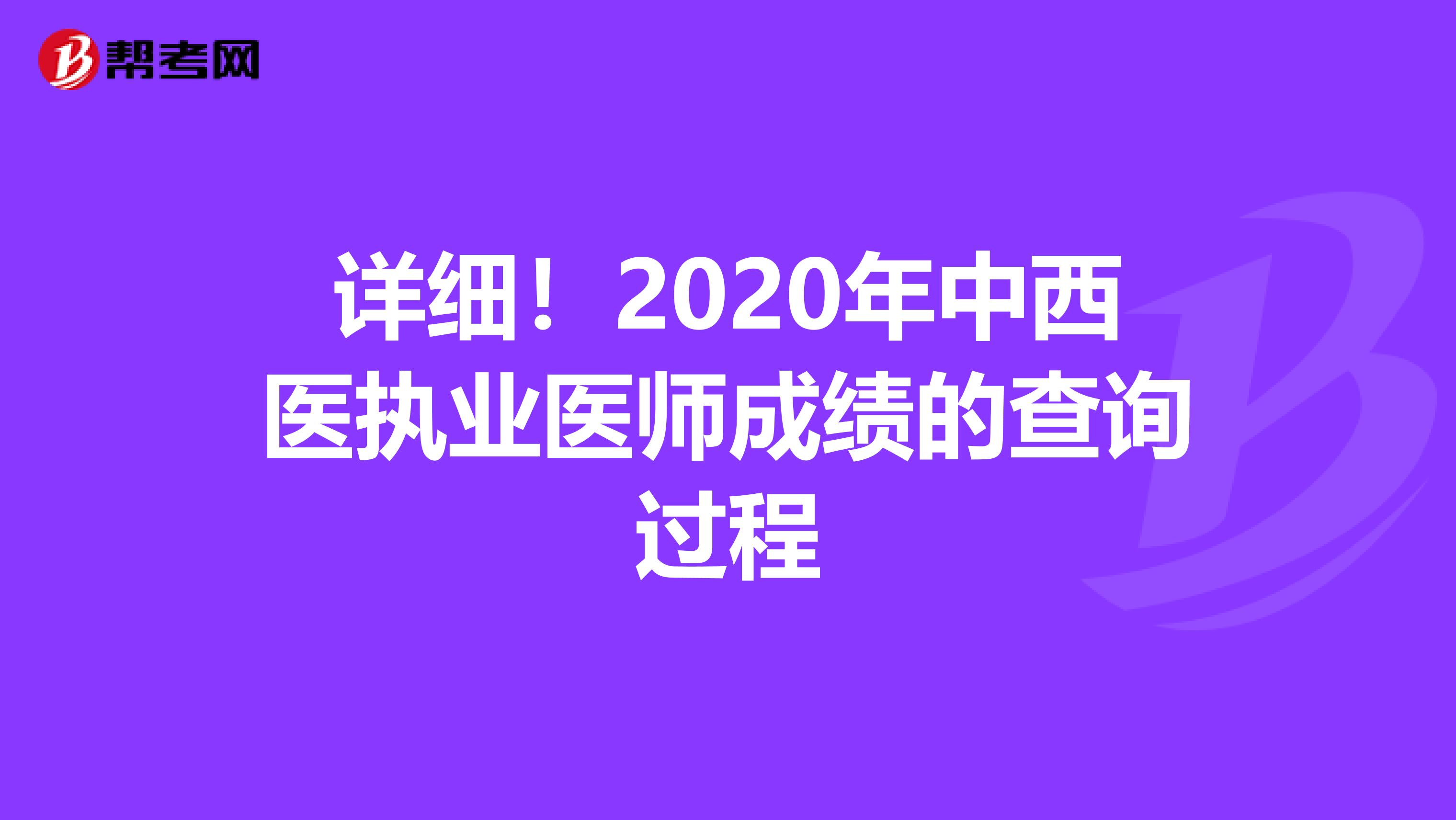 详细！2020年中西医执业医师成绩的查询过程