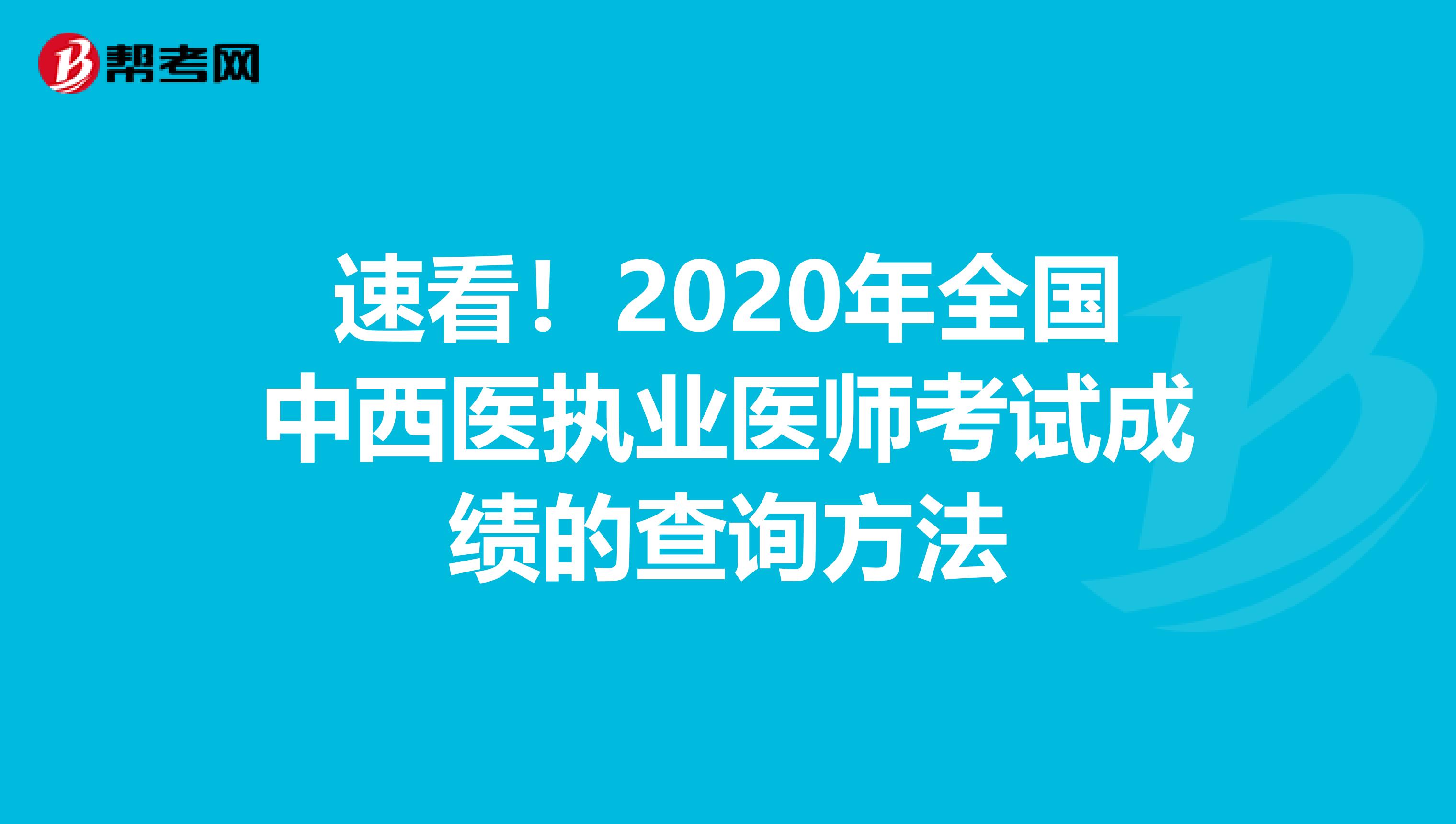 速看！2020年全国中西医执业医师考试成绩的查询方法