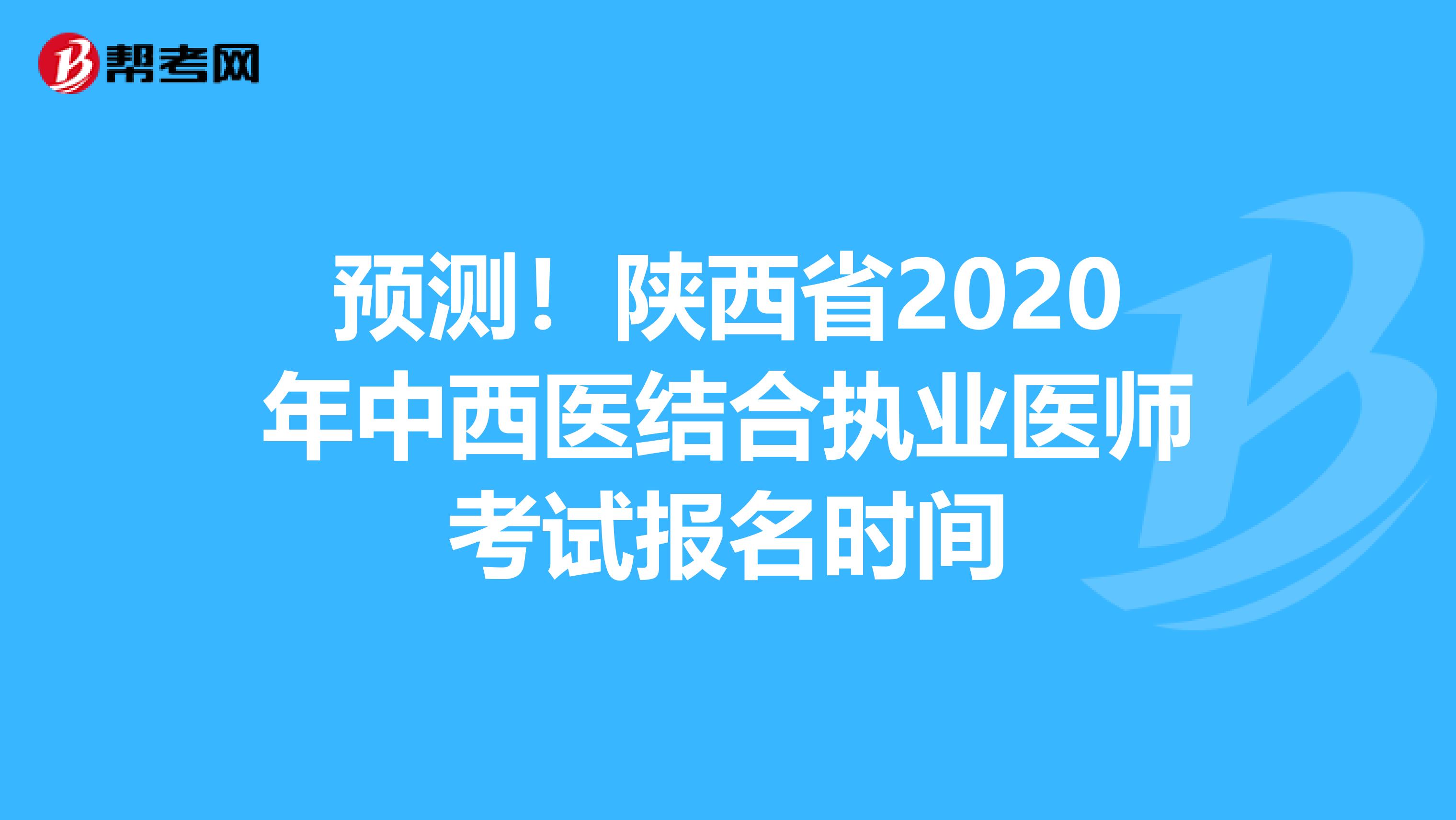 预测！陕西省2020年中西医结合执业医师考试报名时间