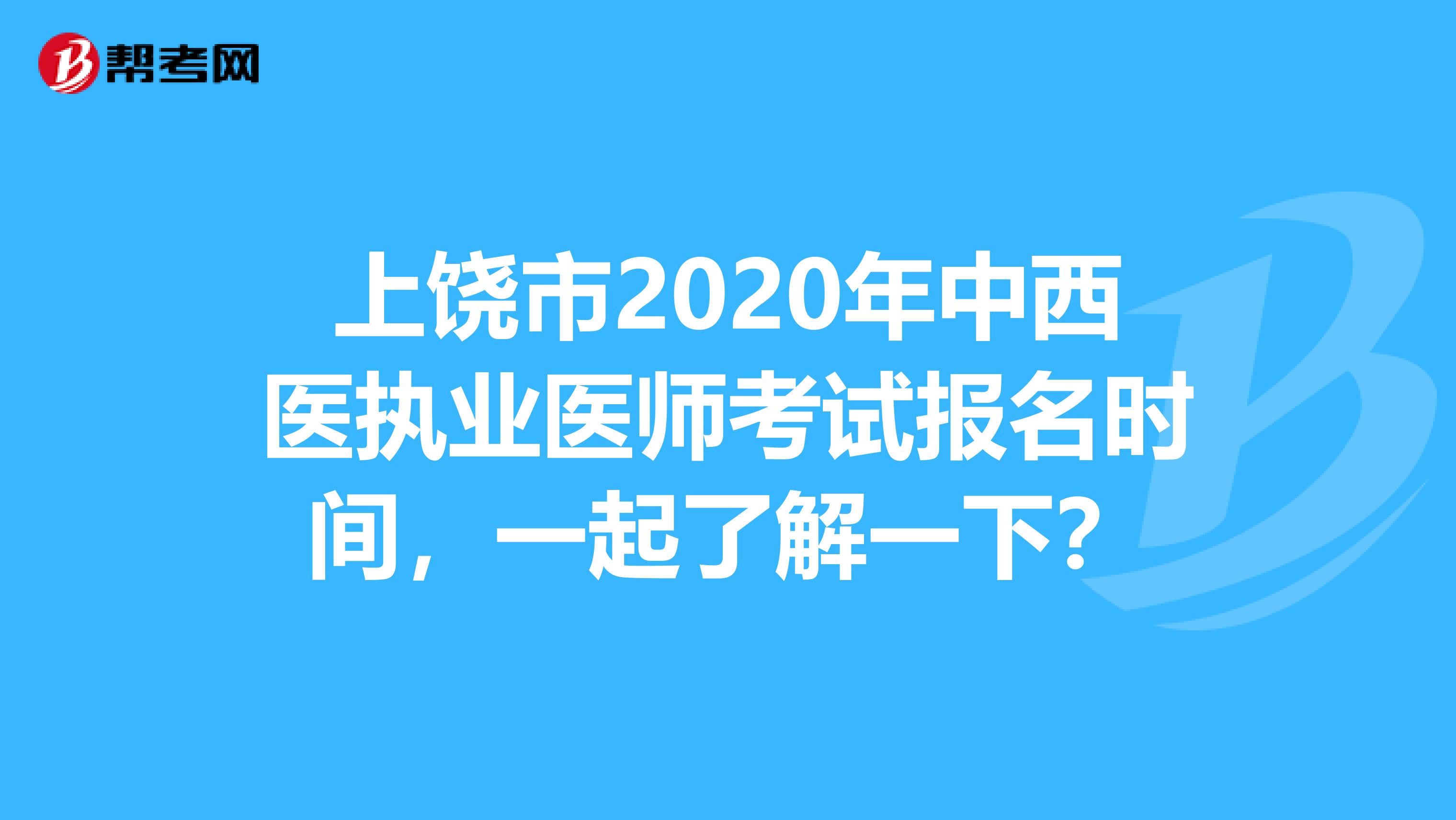 上饶市2020年中西医执业医师考试报名时间，一起了解一下？