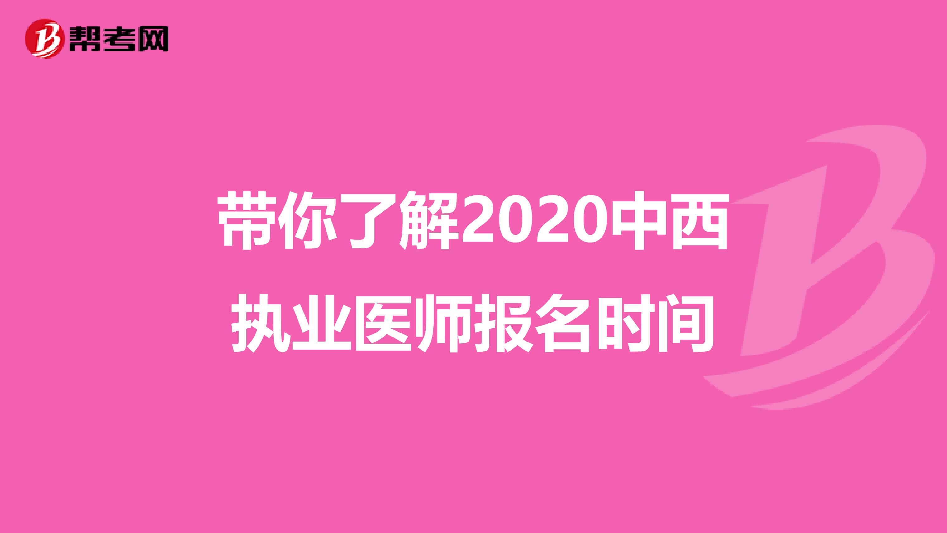 带你了解2020中西执业医师报名时间