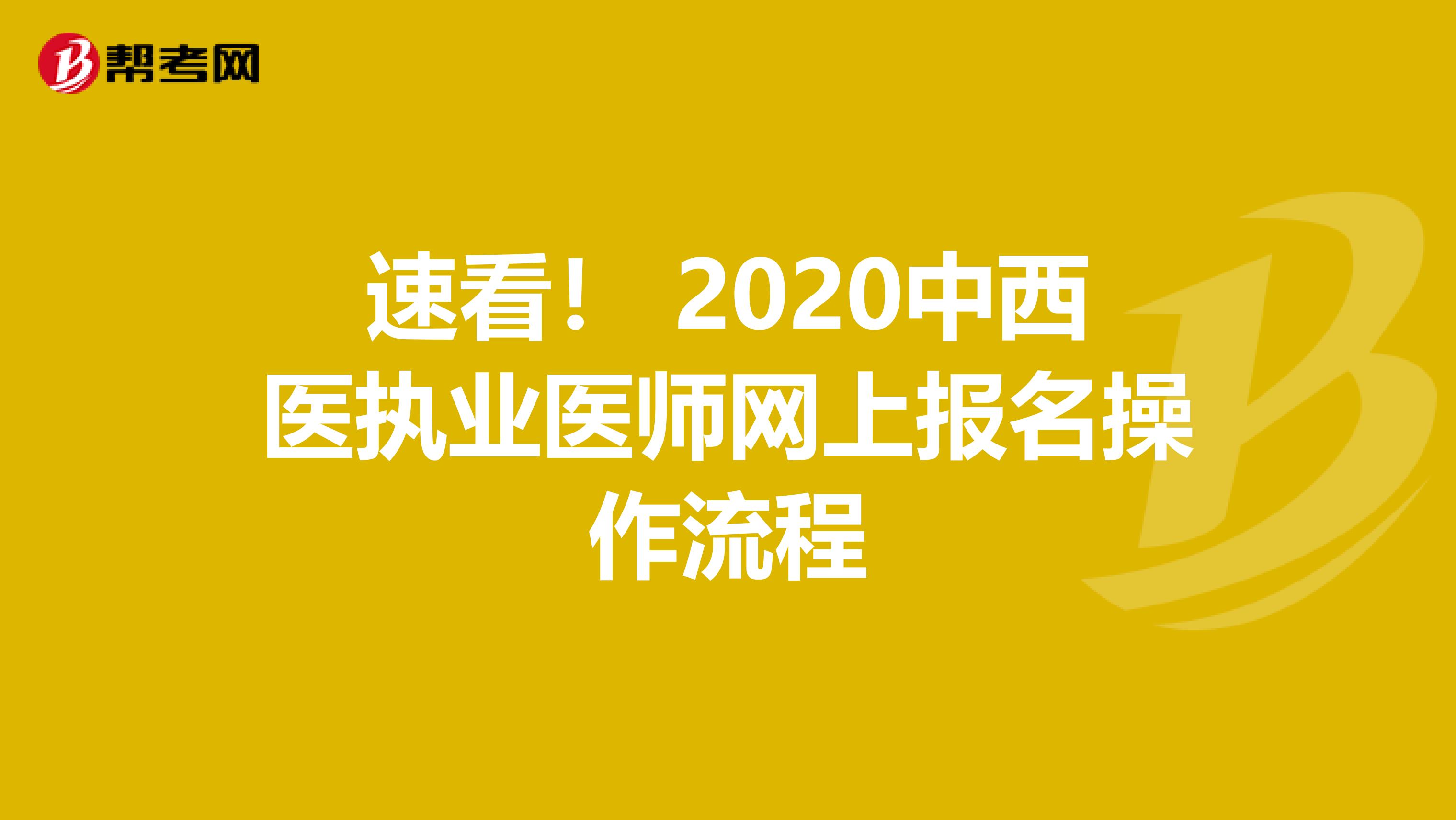 速看！ 2020中西醫執業醫師網上報名操作流程