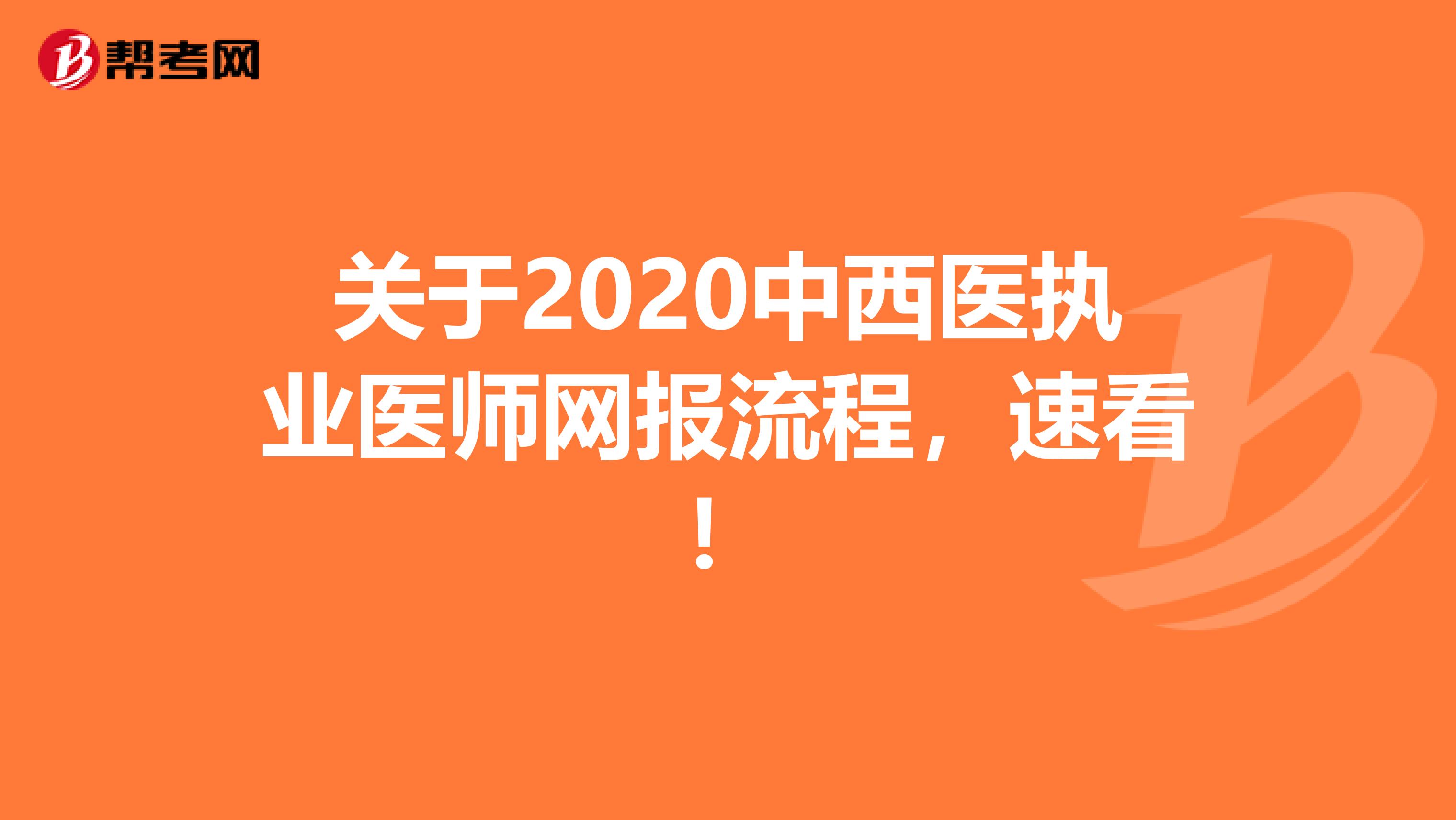 关于2020中西医执业医师网报流程，速看！