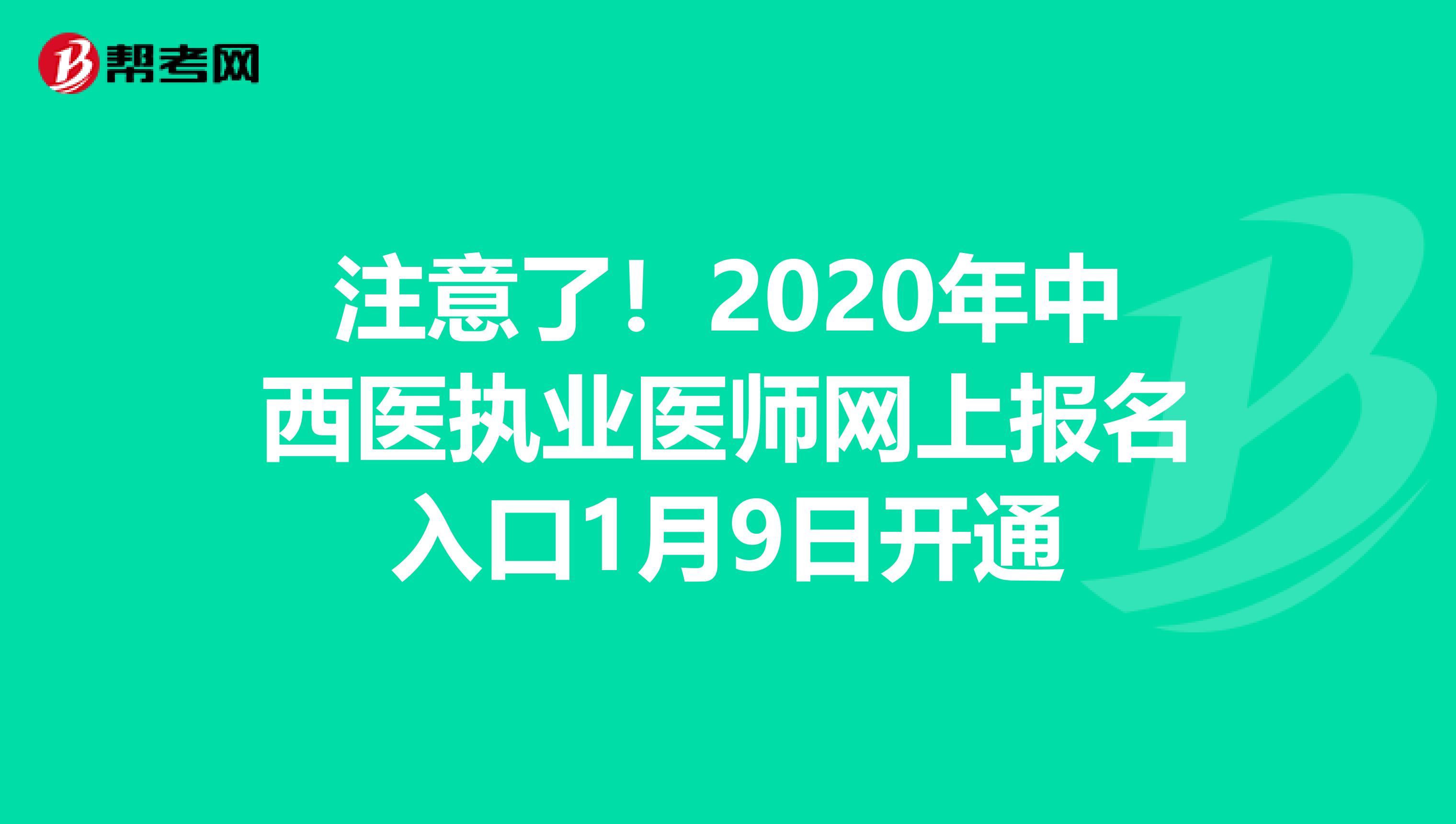 注意了！2020年中西医执业医师网上报名入口1月9日开通