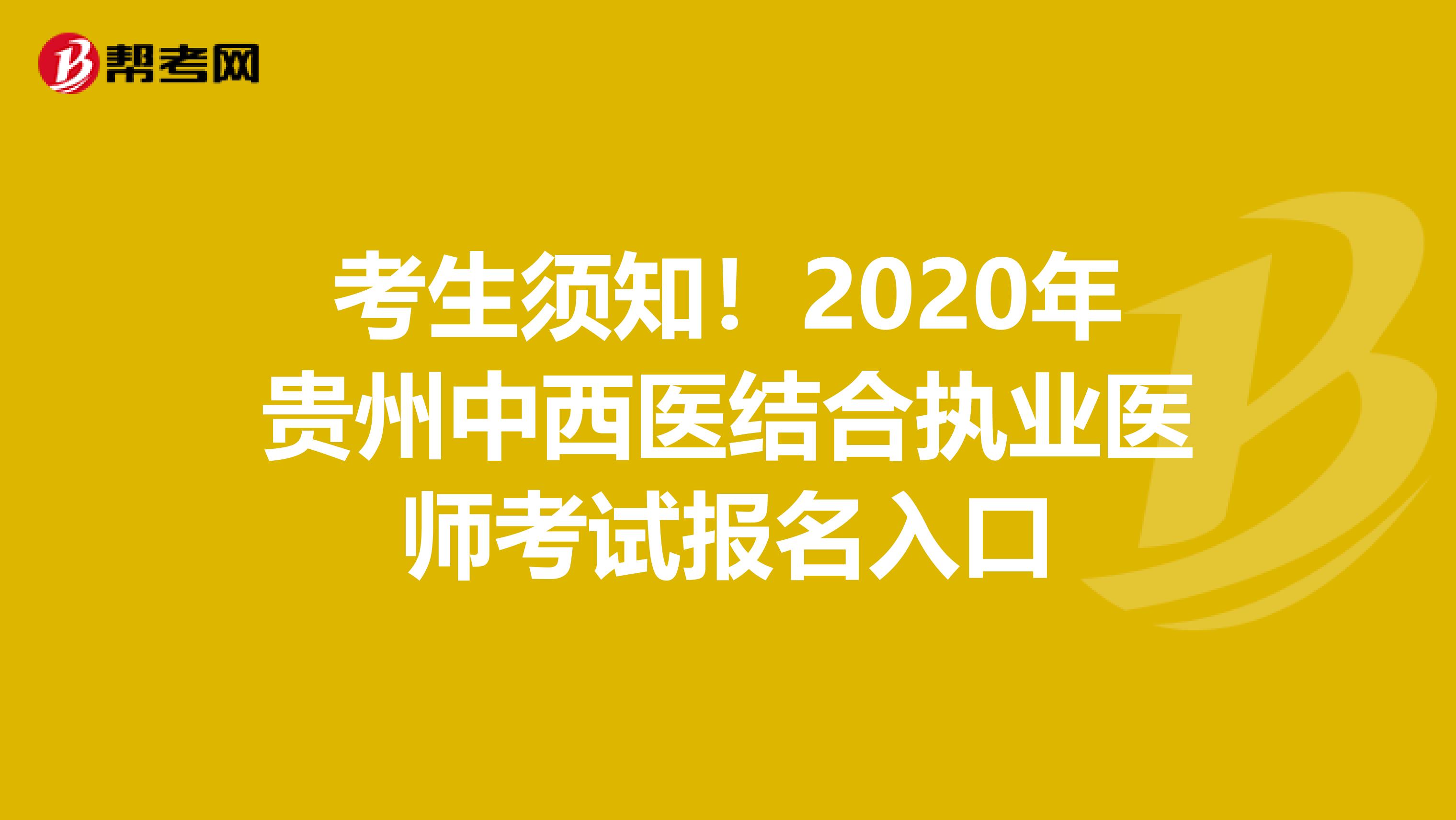 考生须知！2020年贵州中西医结合执业医师考试报名入口