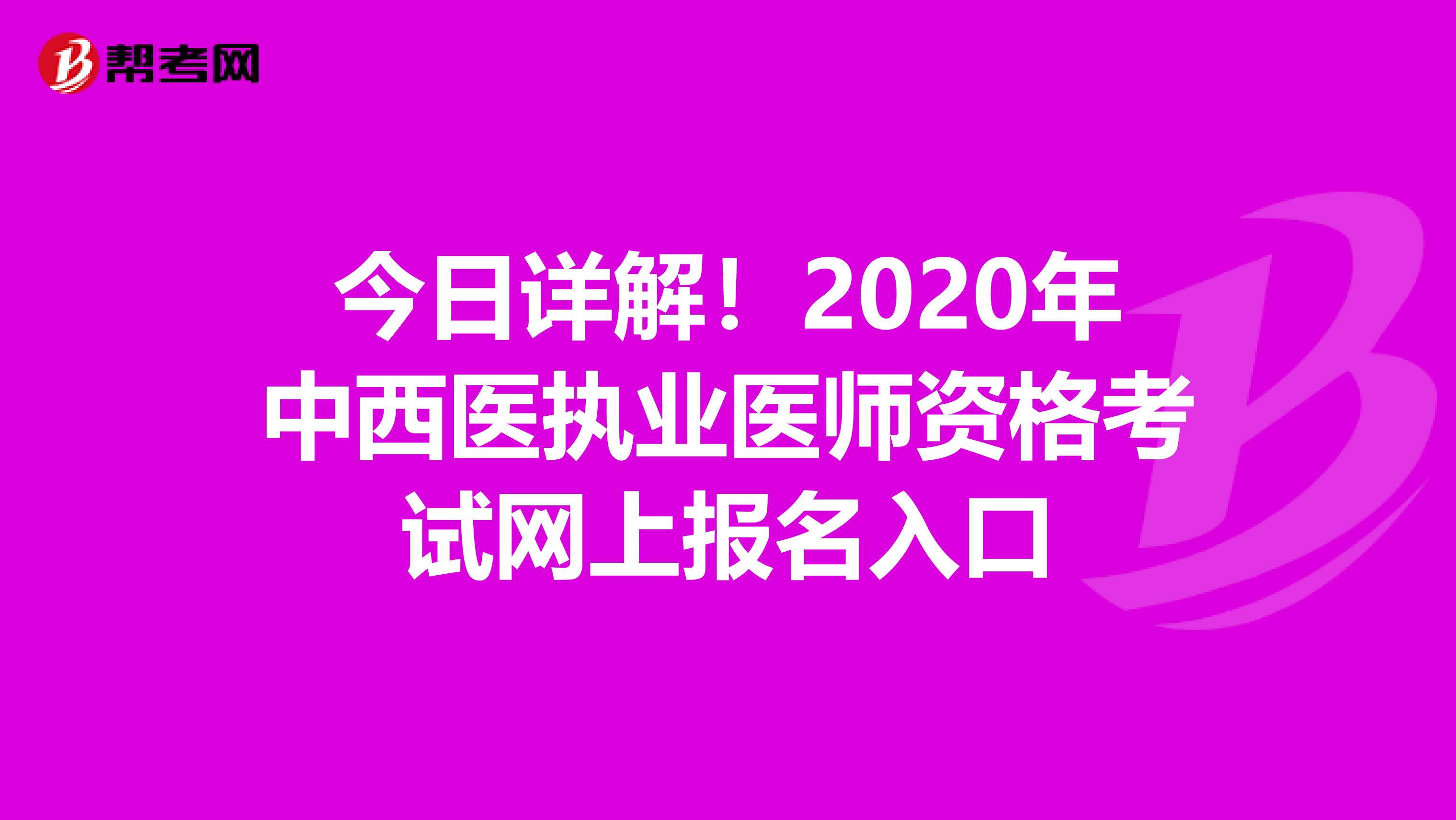 今日詳解！2020年中西醫執業醫師資格考試網上報名入口