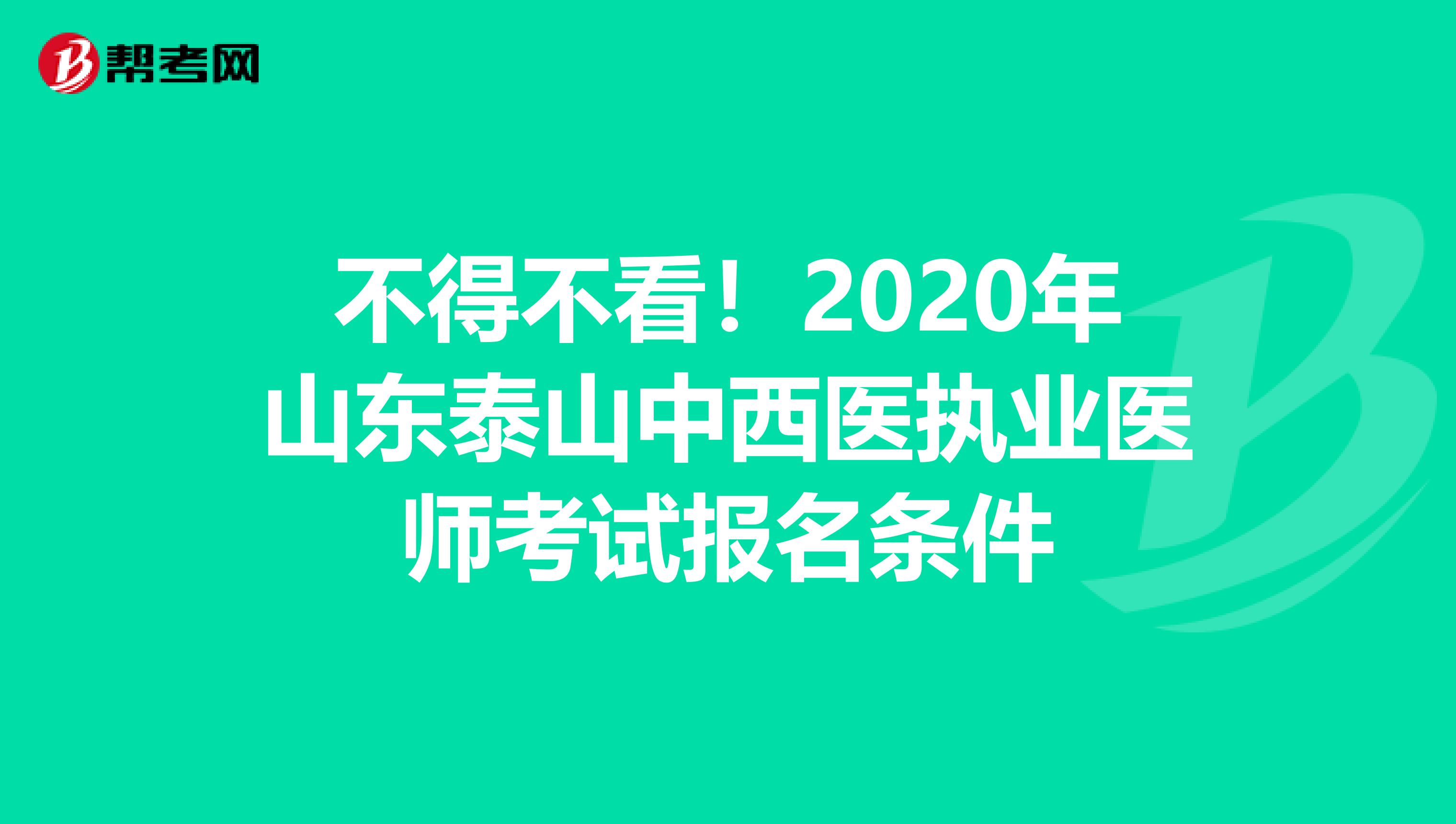 不得不看！2020年山东泰山中西医执业医师考试报名条件