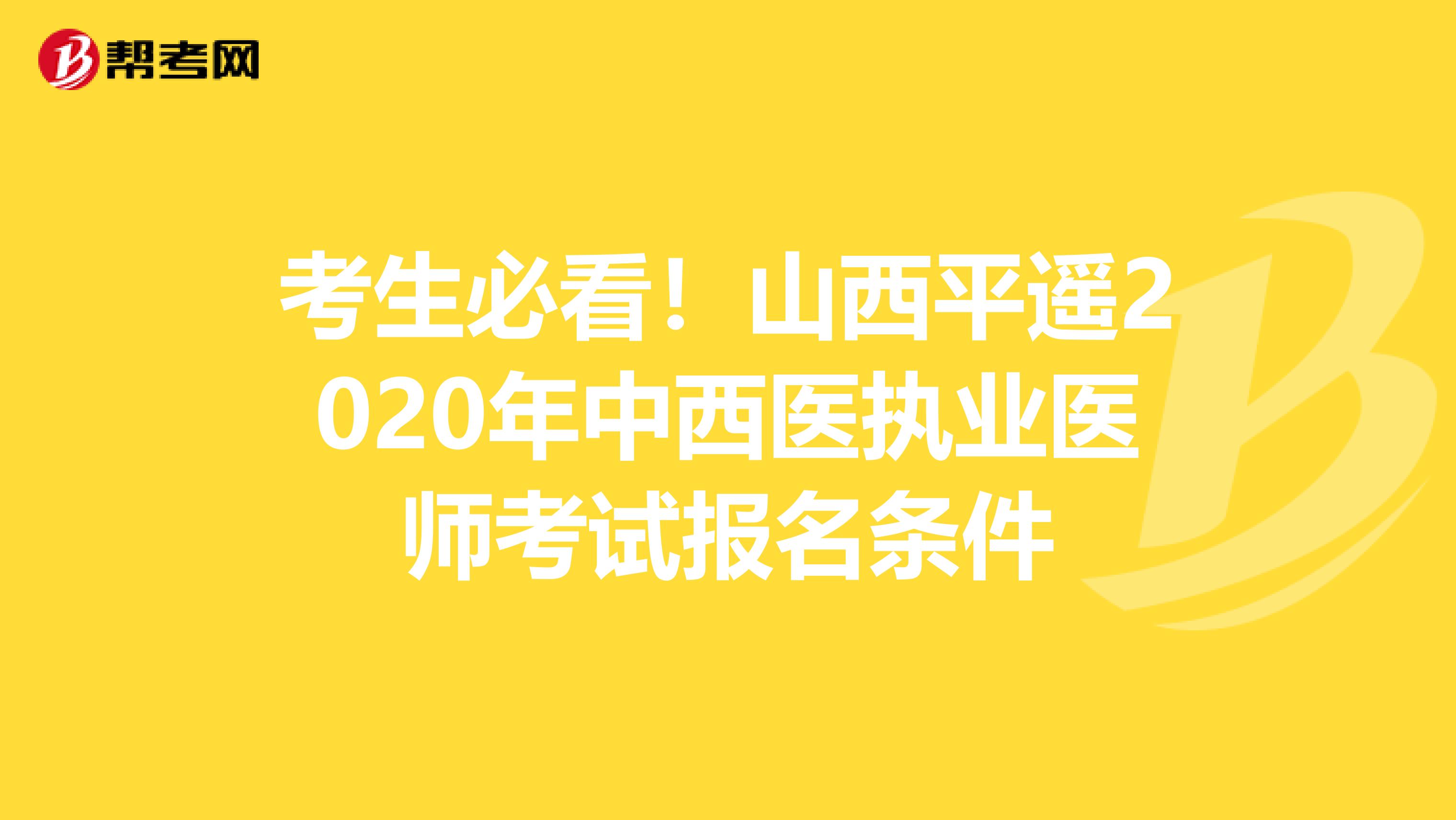 考生必看！山西平遥2020年中西医执业医师考试报名条件