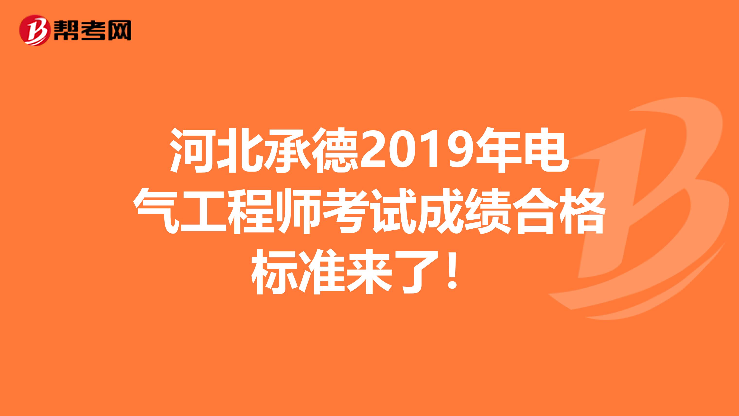 河北承德2019年电气工程师考试成绩合格标准来了！