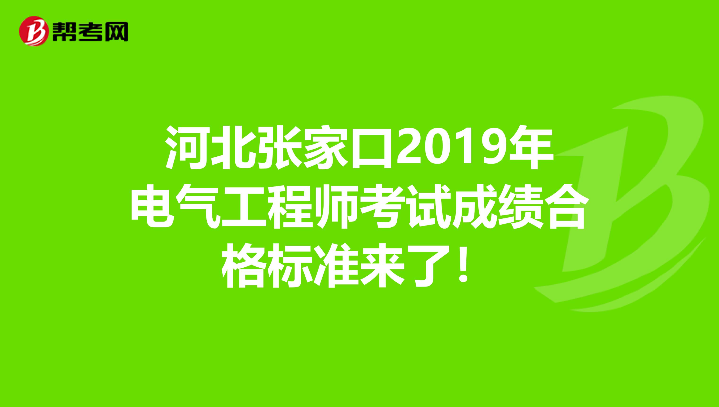 河北张家口2019年电气工程师考试成绩合格标准来了！