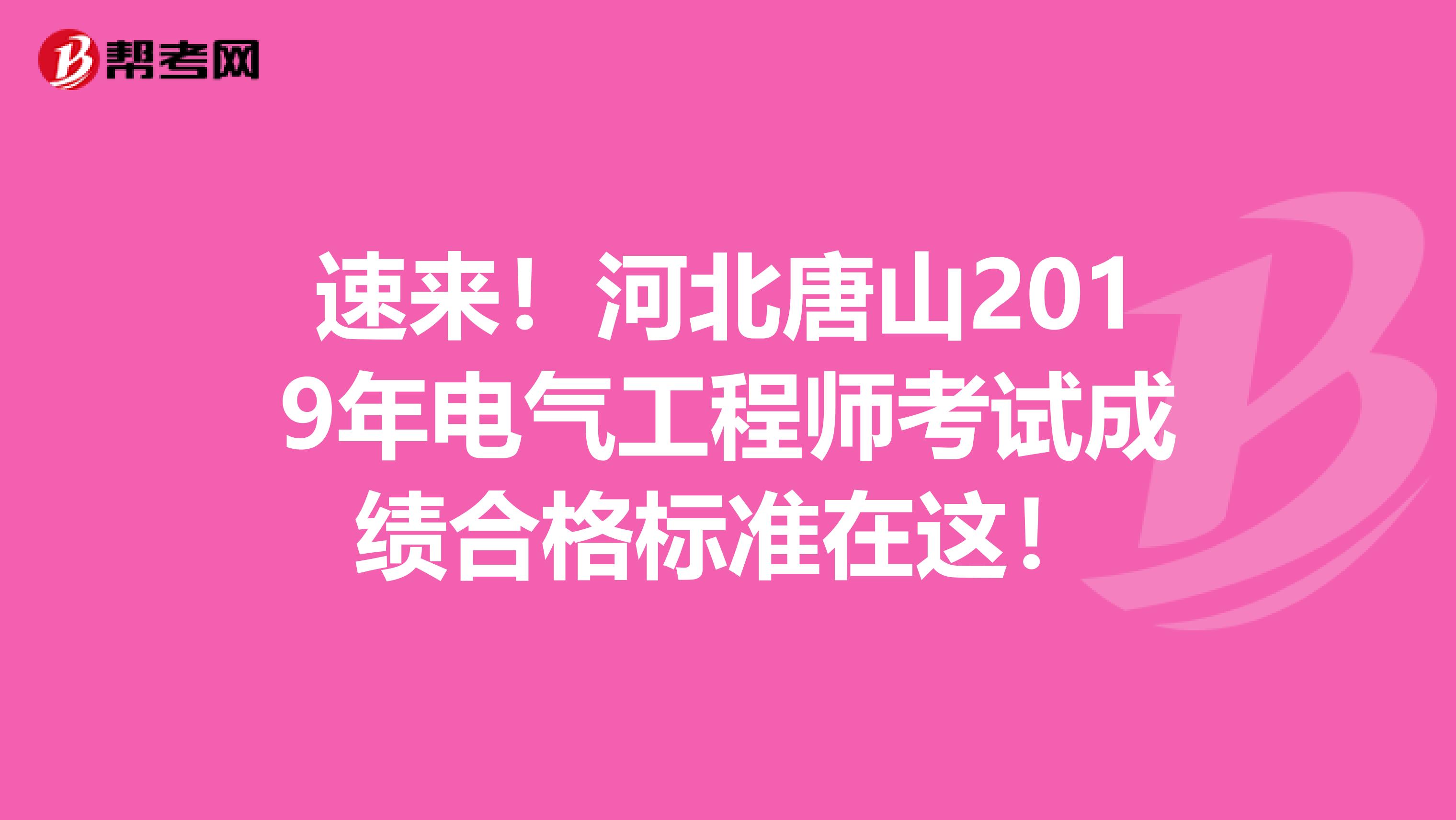 速来！河北唐山2019年电气工程师考试成绩合格标准在这！