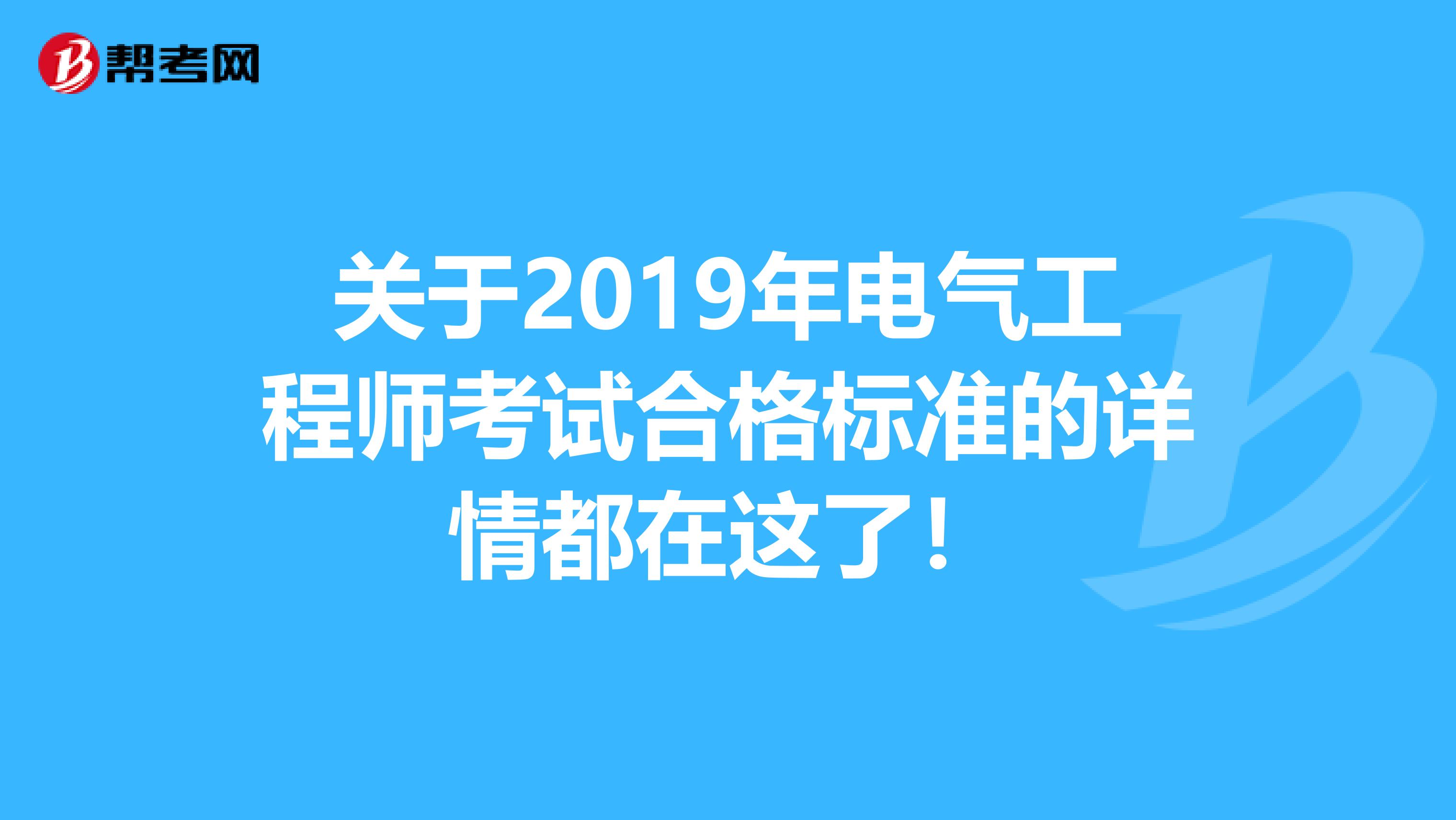 关于2019年电气工程师考试合格标准的详情都在这了！