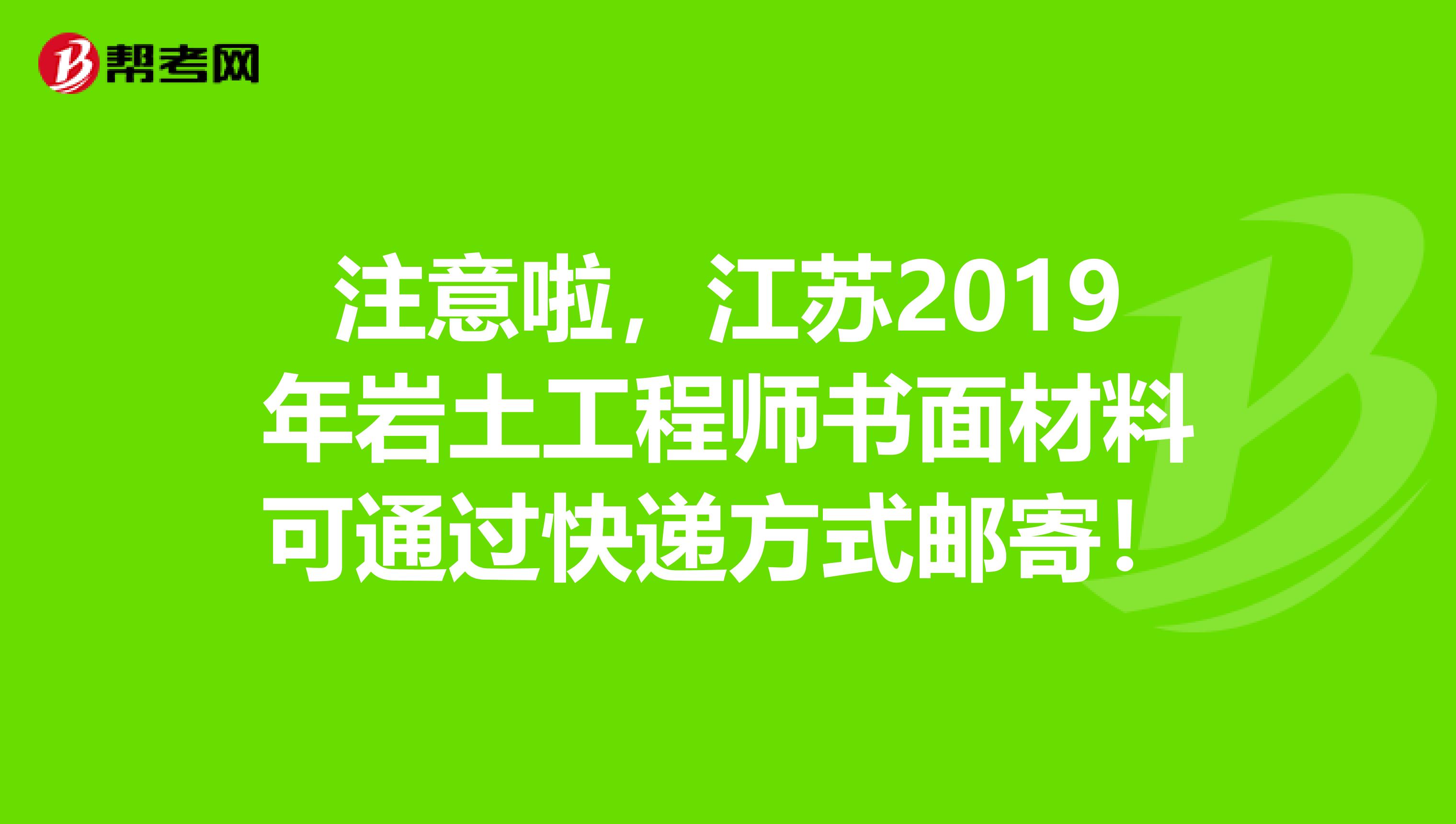 注意啦，江苏2019年岩土工程师书面材料可通过快递方式邮寄！