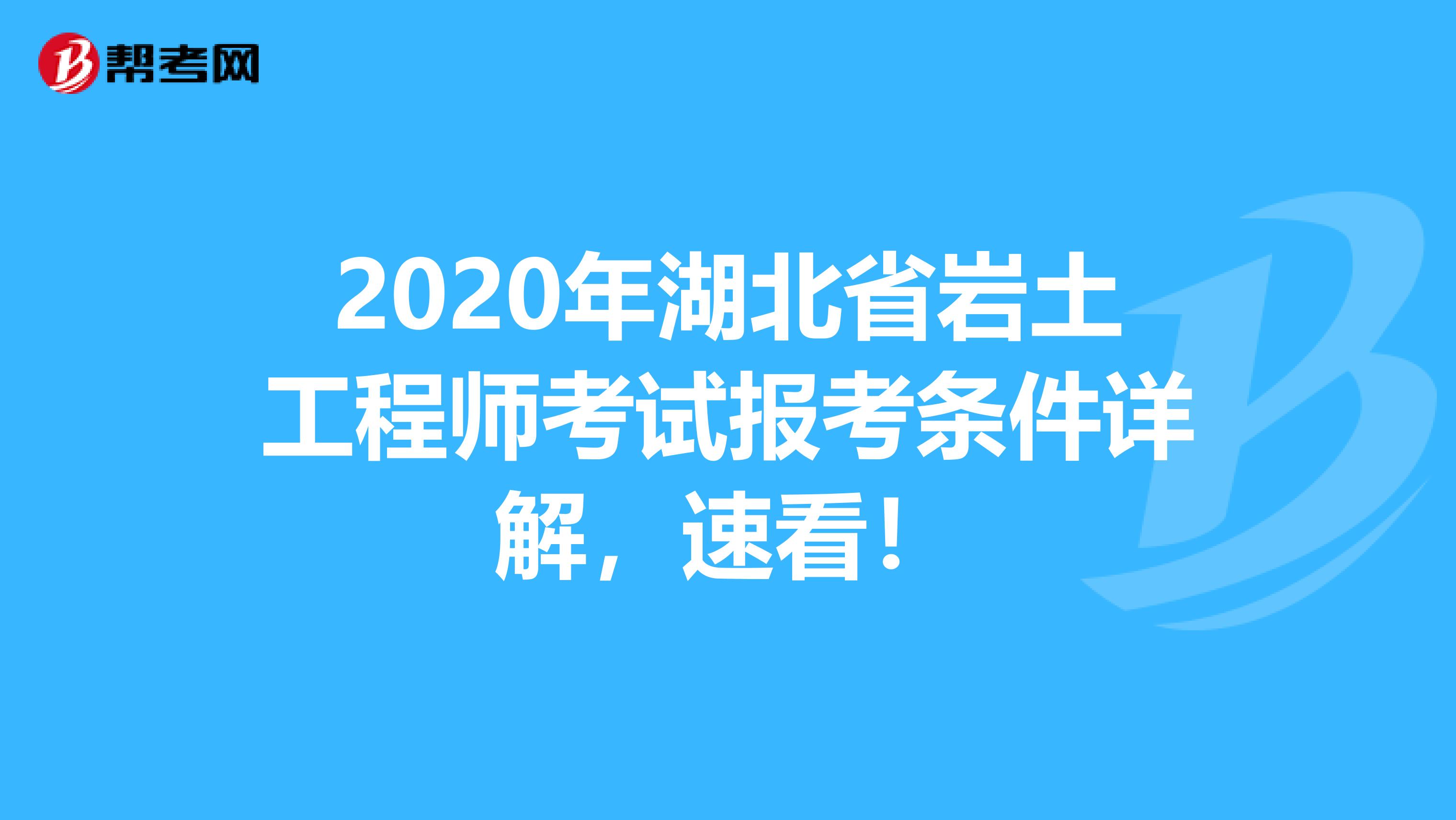 2020年湖北省岩土工程师考试报考条件详解，速看！
