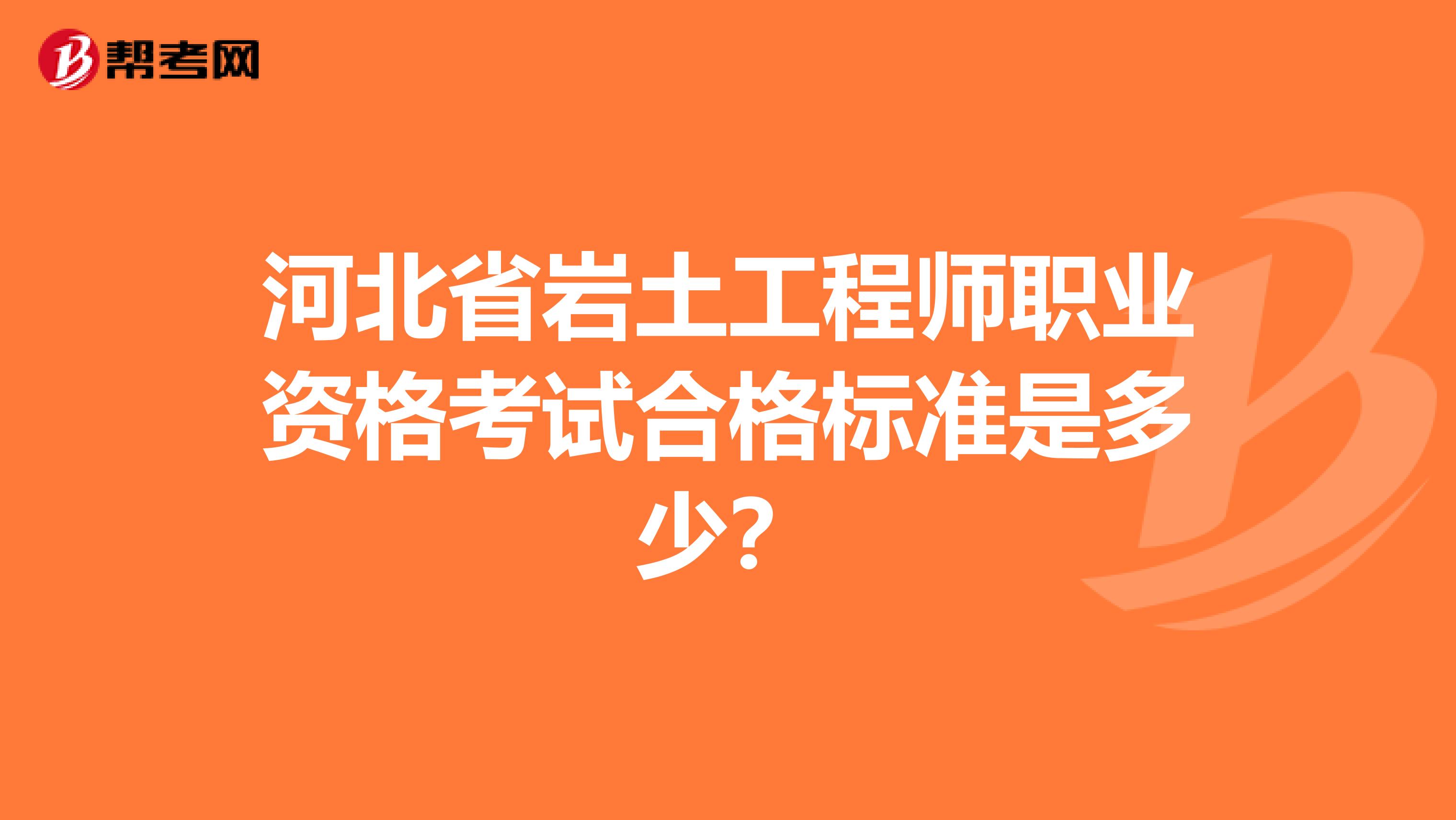 河北省岩土工程师职业资格考试合格标准是多少？