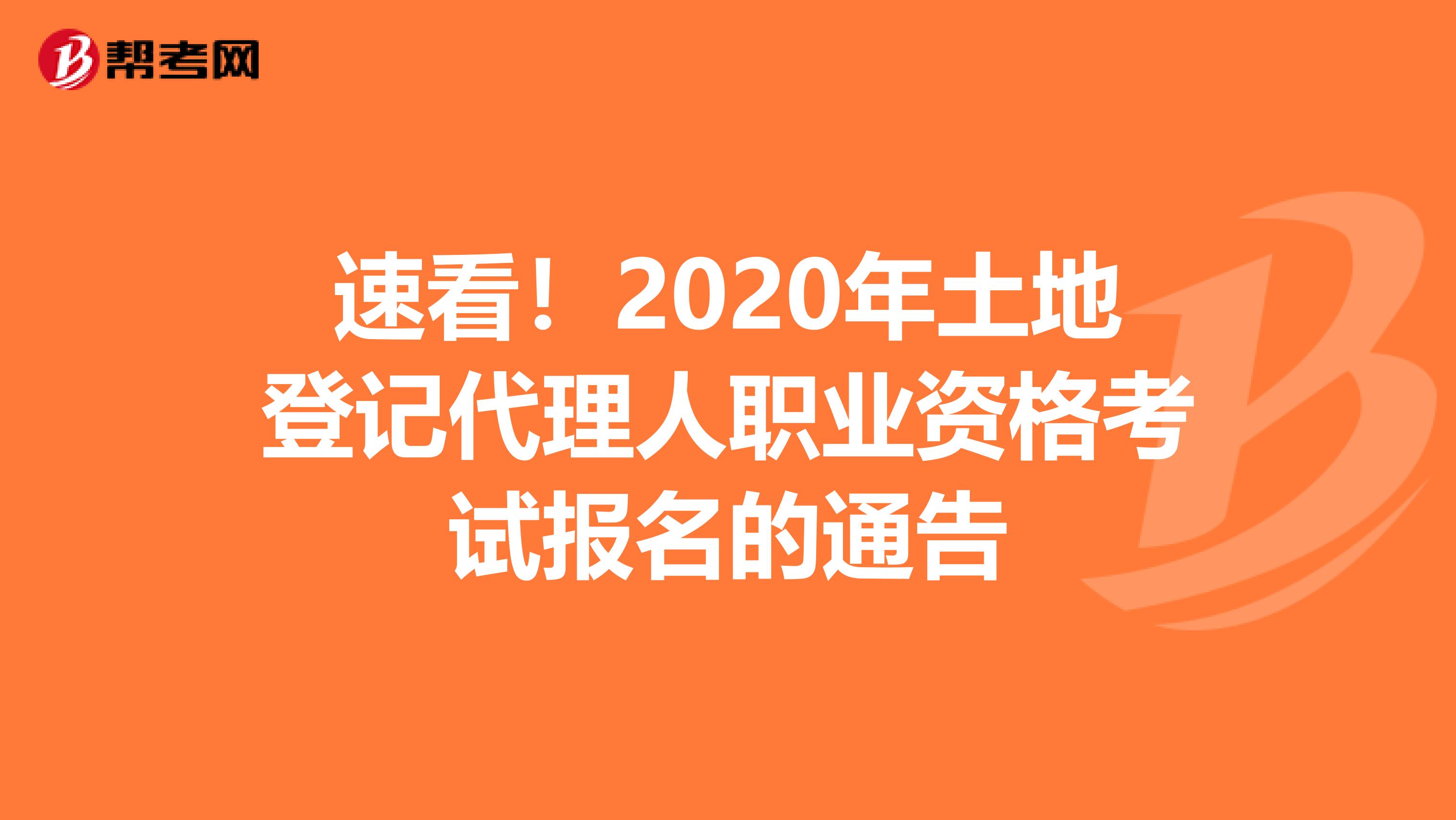 速看！2020年土地登記代理人職業資格考試報名的通告