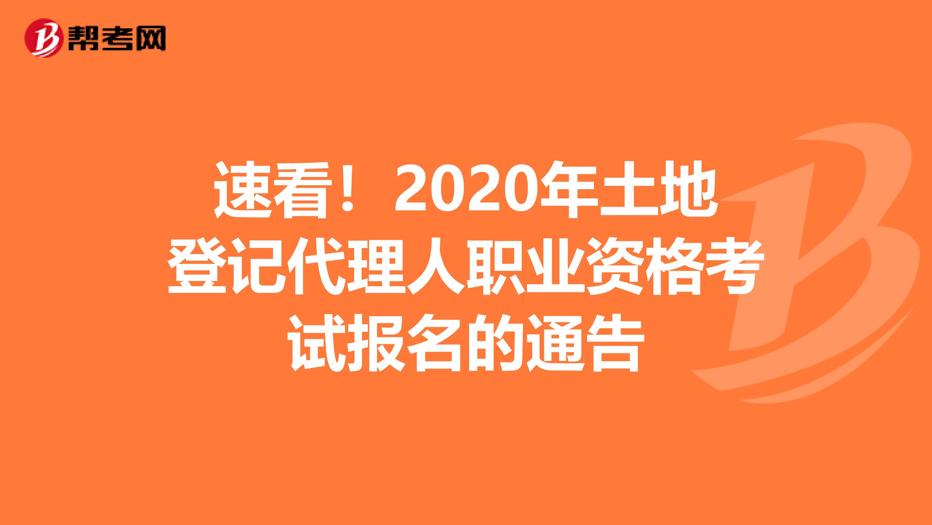 速看！2020年土地登记代理人职业资格考试报名的通告