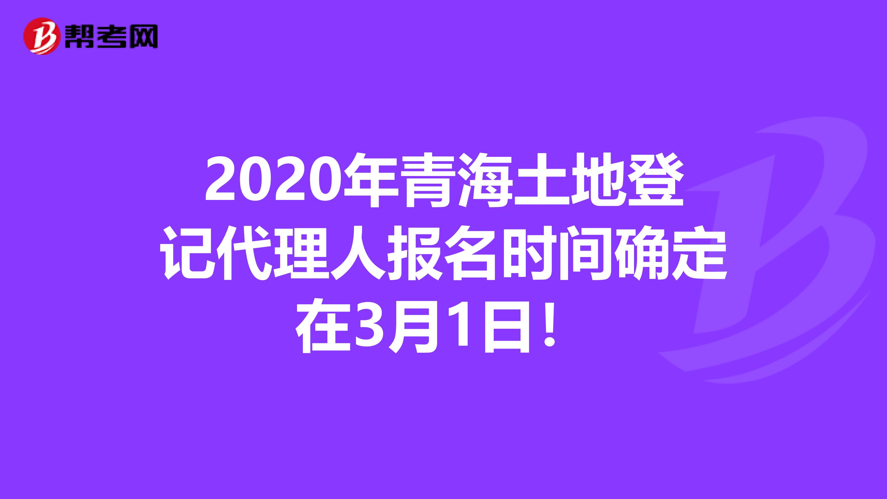 2020年青海土地登記代理人報名時間確定在3月1日！