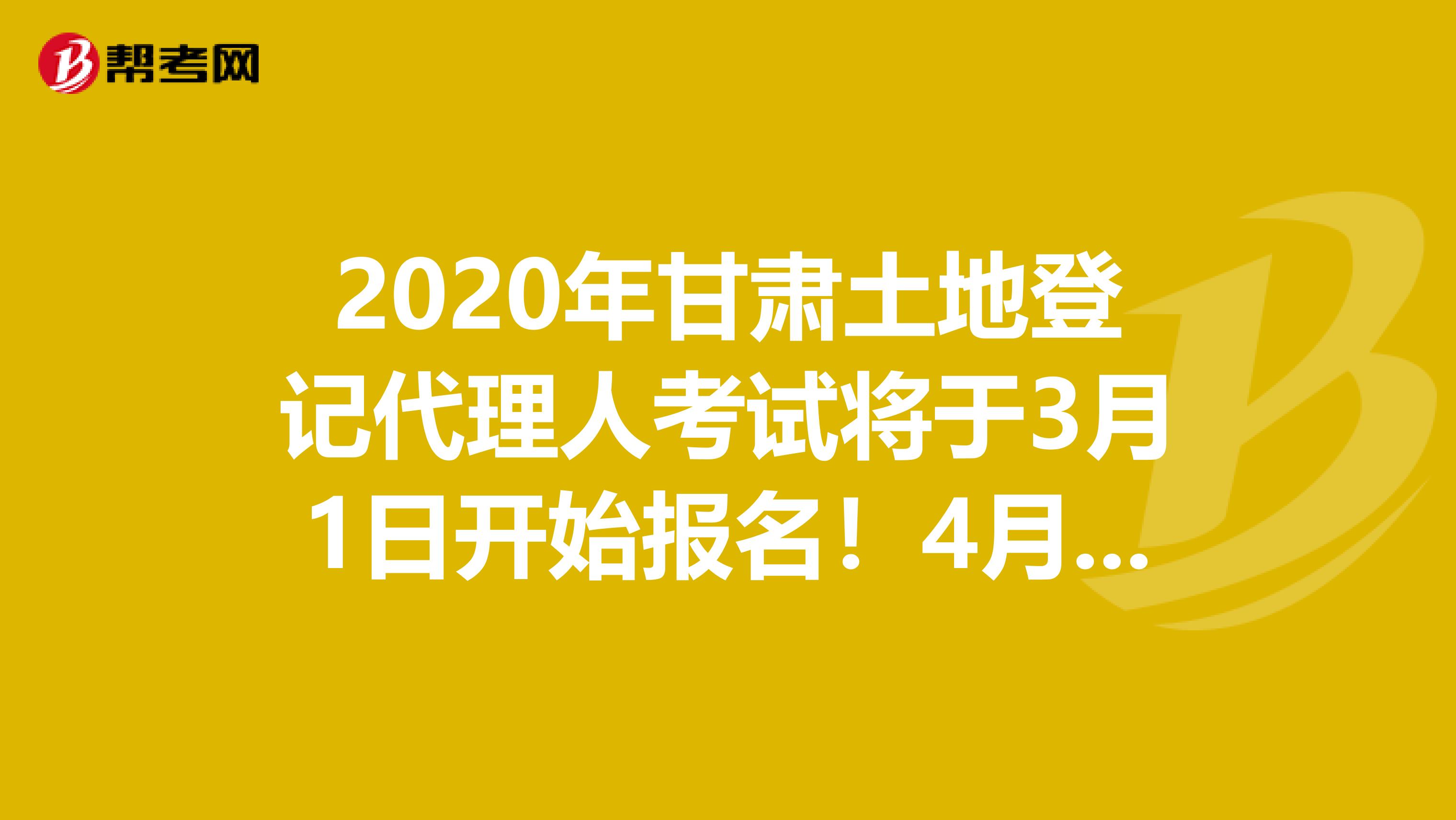 2020年甘肅土地登記代理人考試將于3月1日開始報名！4月30日結束！