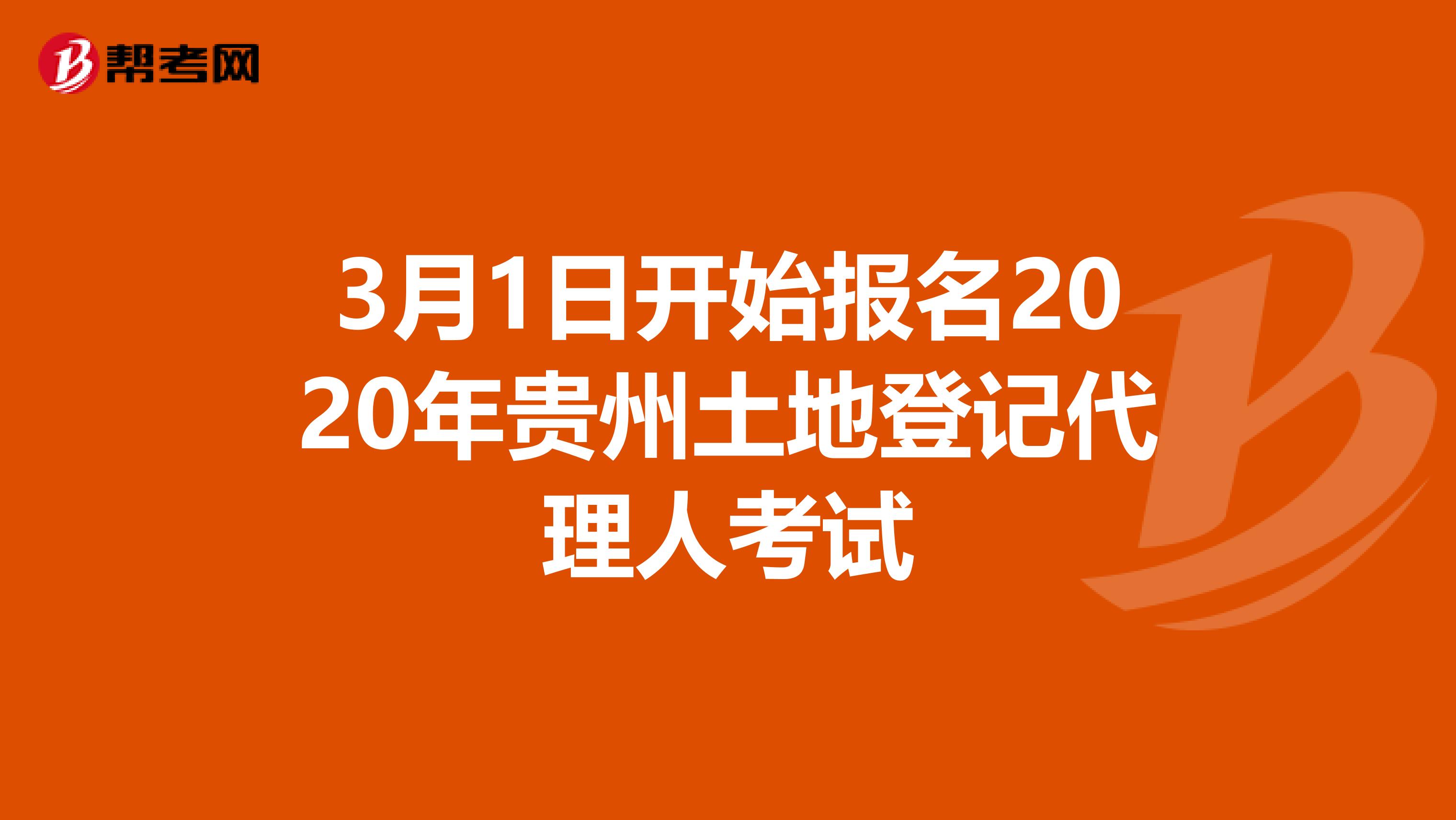 3月1日開始報名2020年貴州土地登記代理人考試