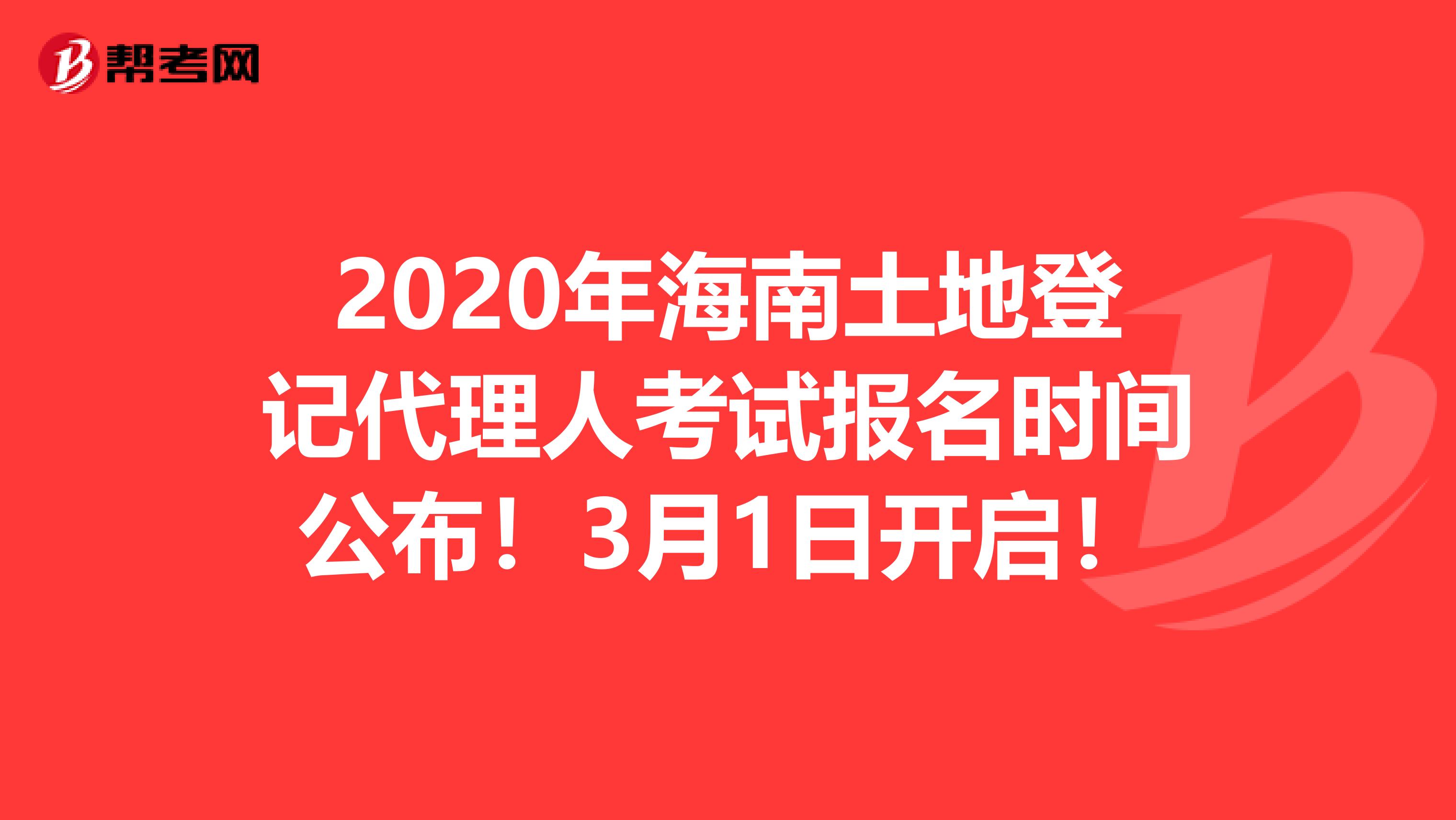 2020年海南土地登记代理人考试报名时间公布！3月1日开启！