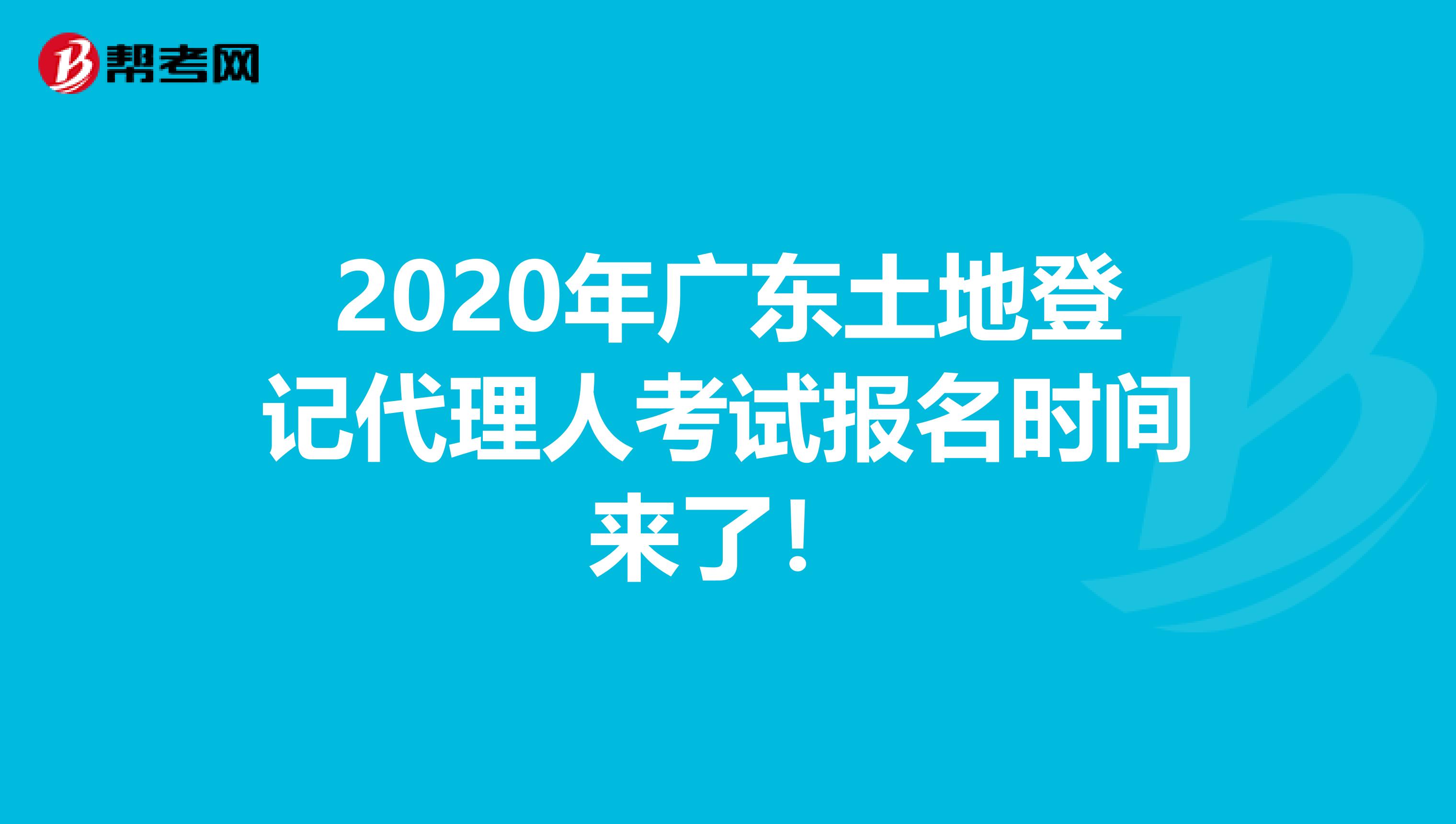 2020年广东土地登记代理人考试报名时间来了！