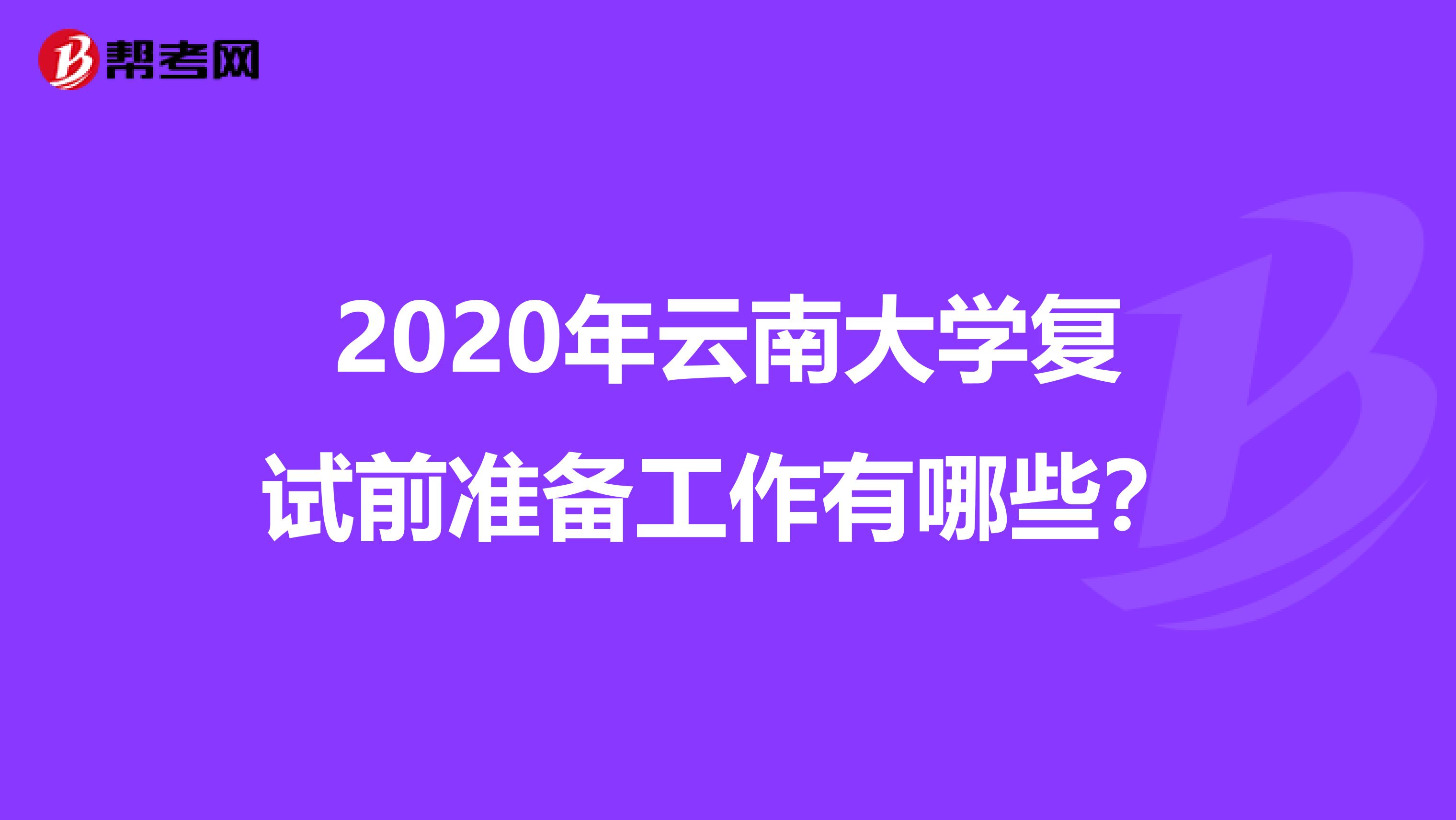 2020年云南大学复试前准备工作有哪些？