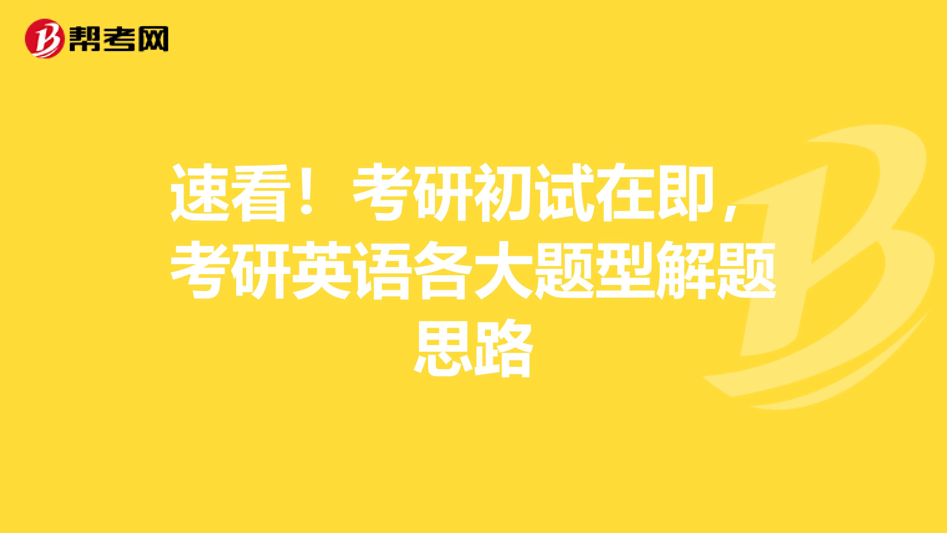 速看！考研初试在即，考研英语各大题型解题思路
