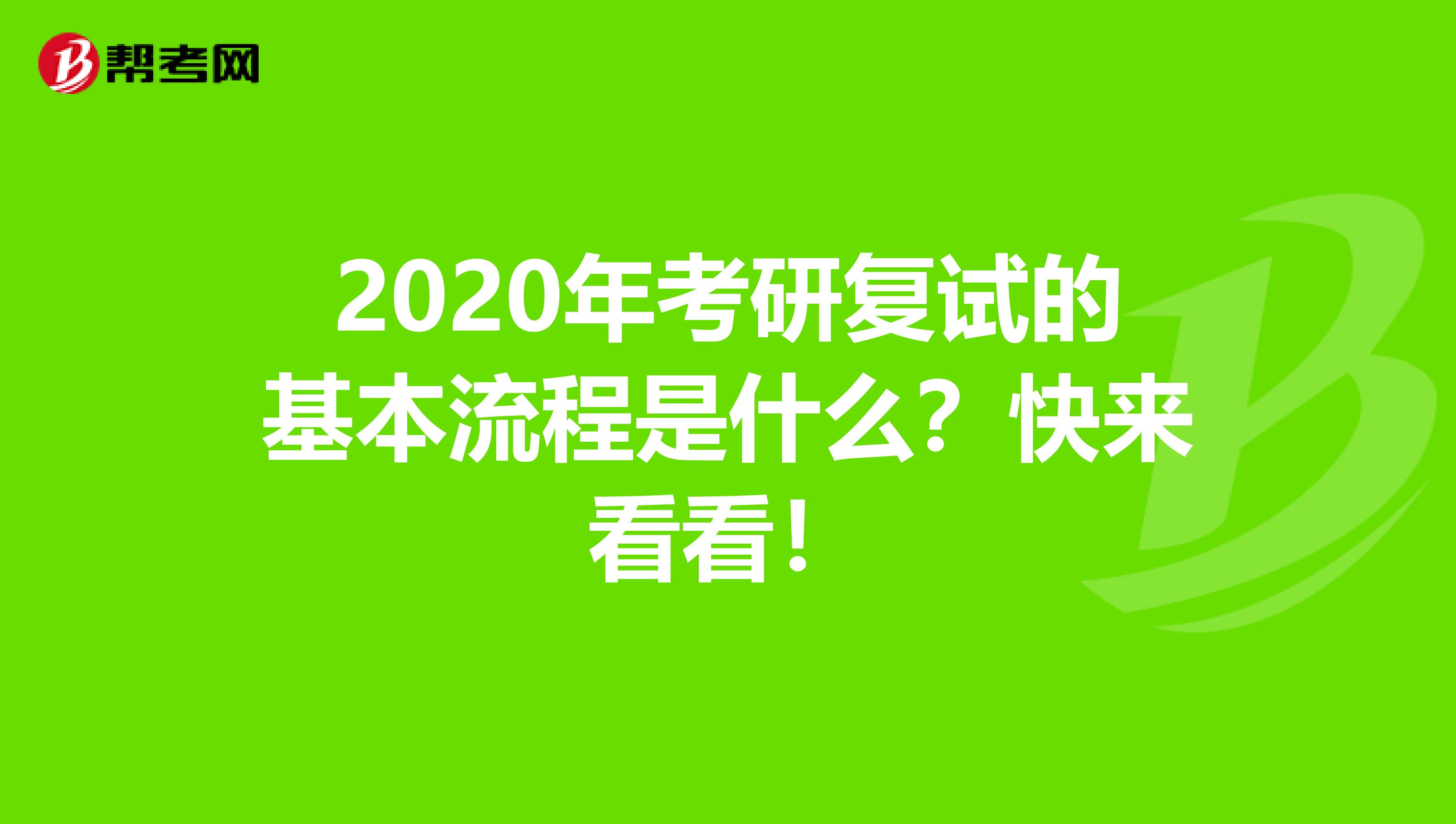 2020年考研复试的基本流程是什么？快来看看！