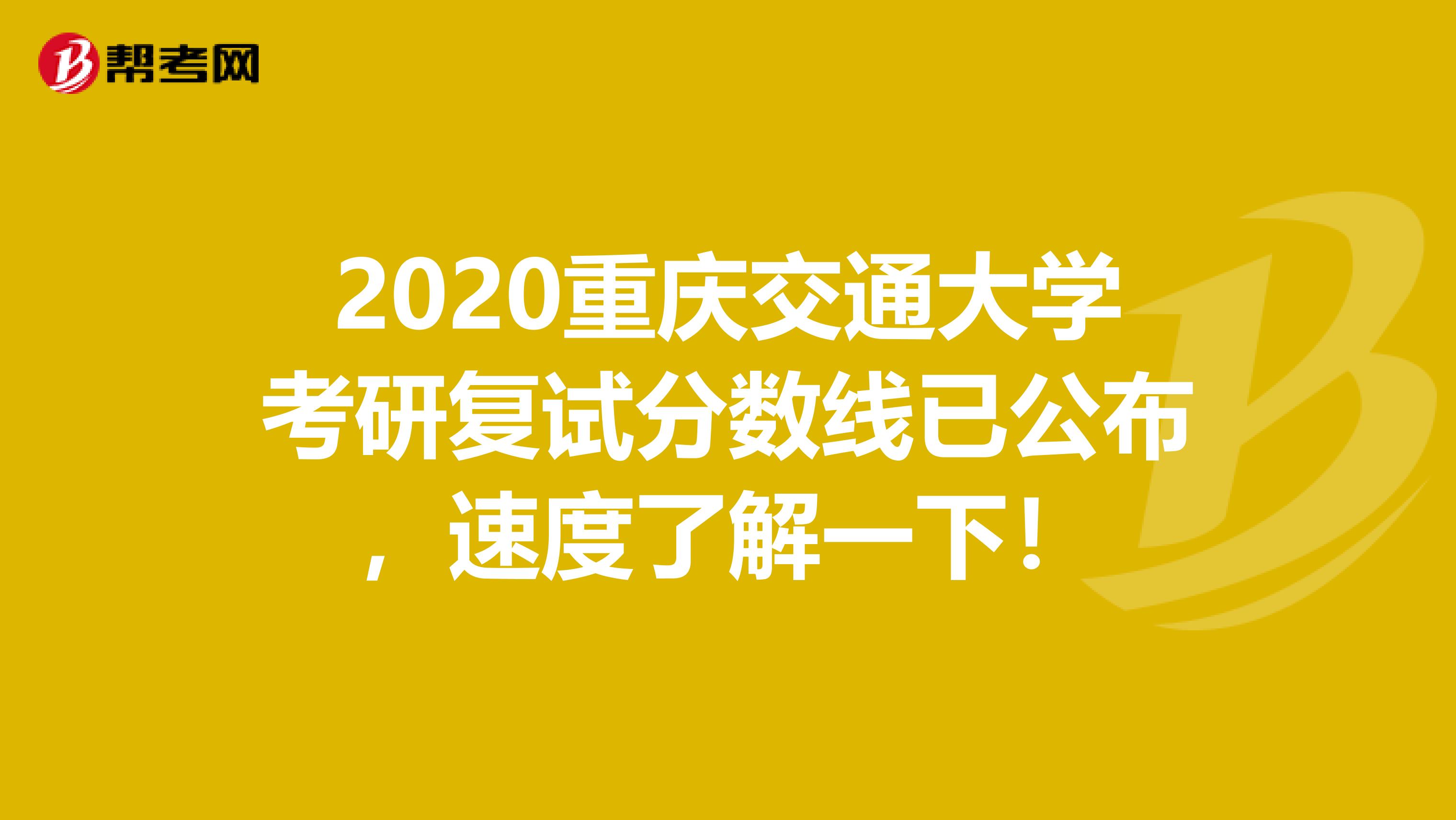 2020重庆交通大学考研复试分数线已公布，速度了解一下！