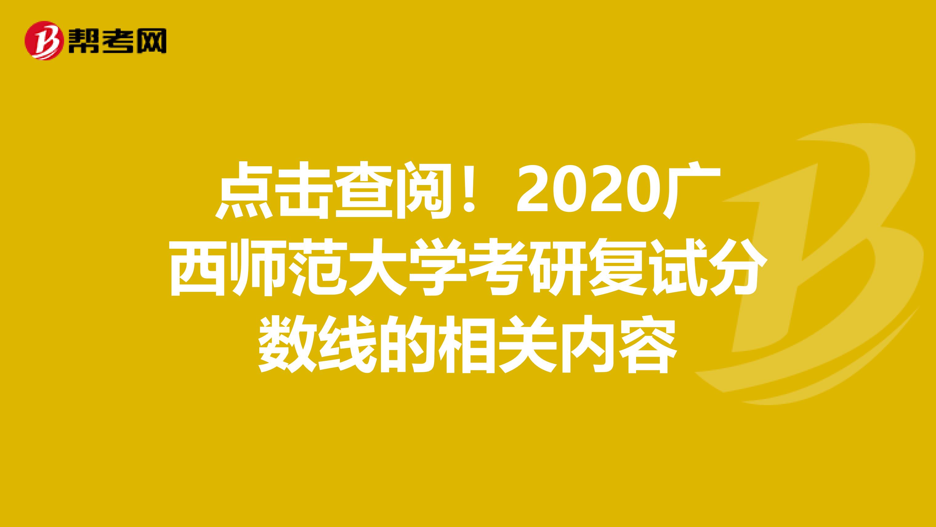 点击查阅！2020广西师范大学考研复试分数线的相关内容