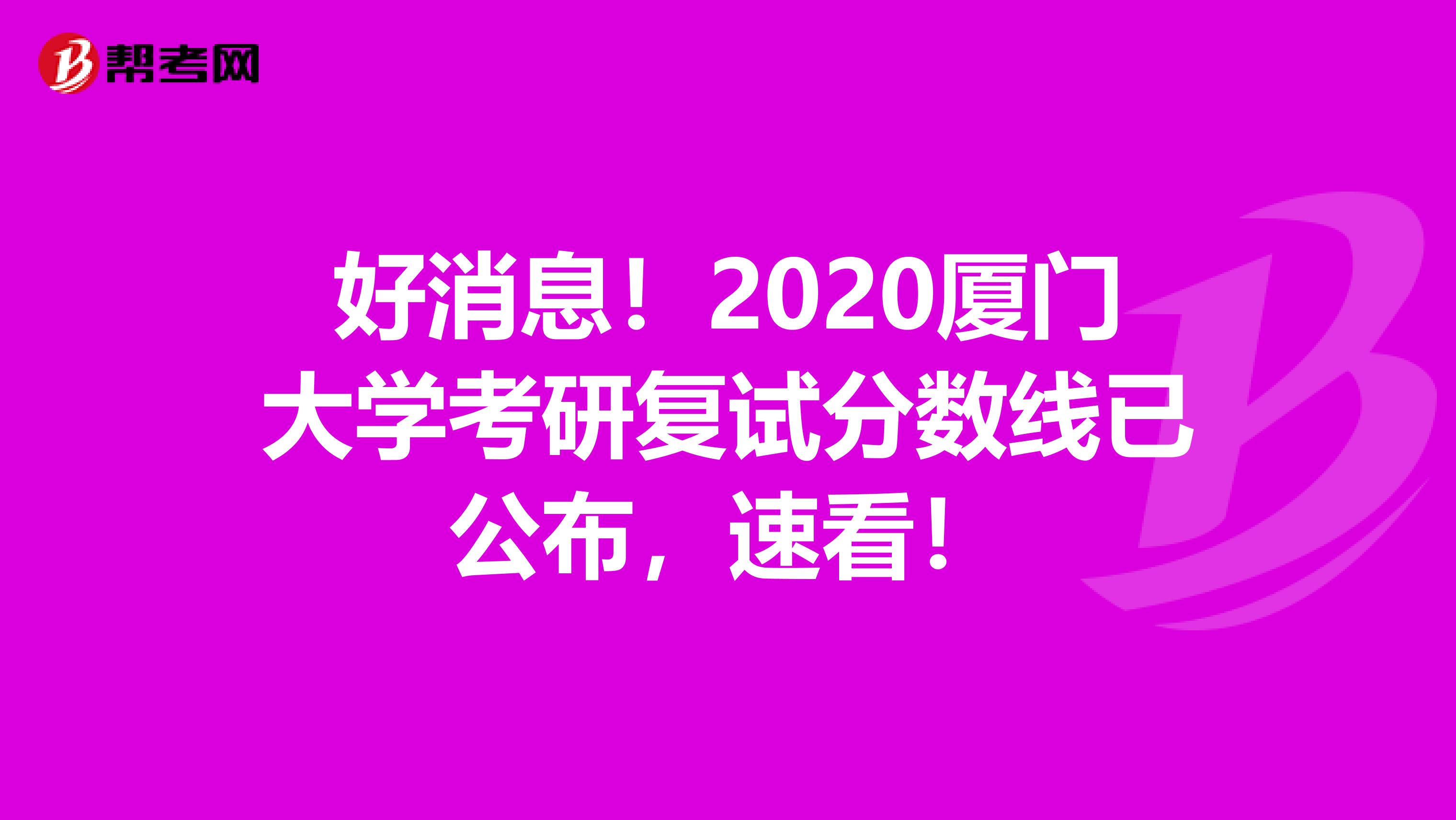 好消息！2020厦门大学考研复试分数线已公布，速看！