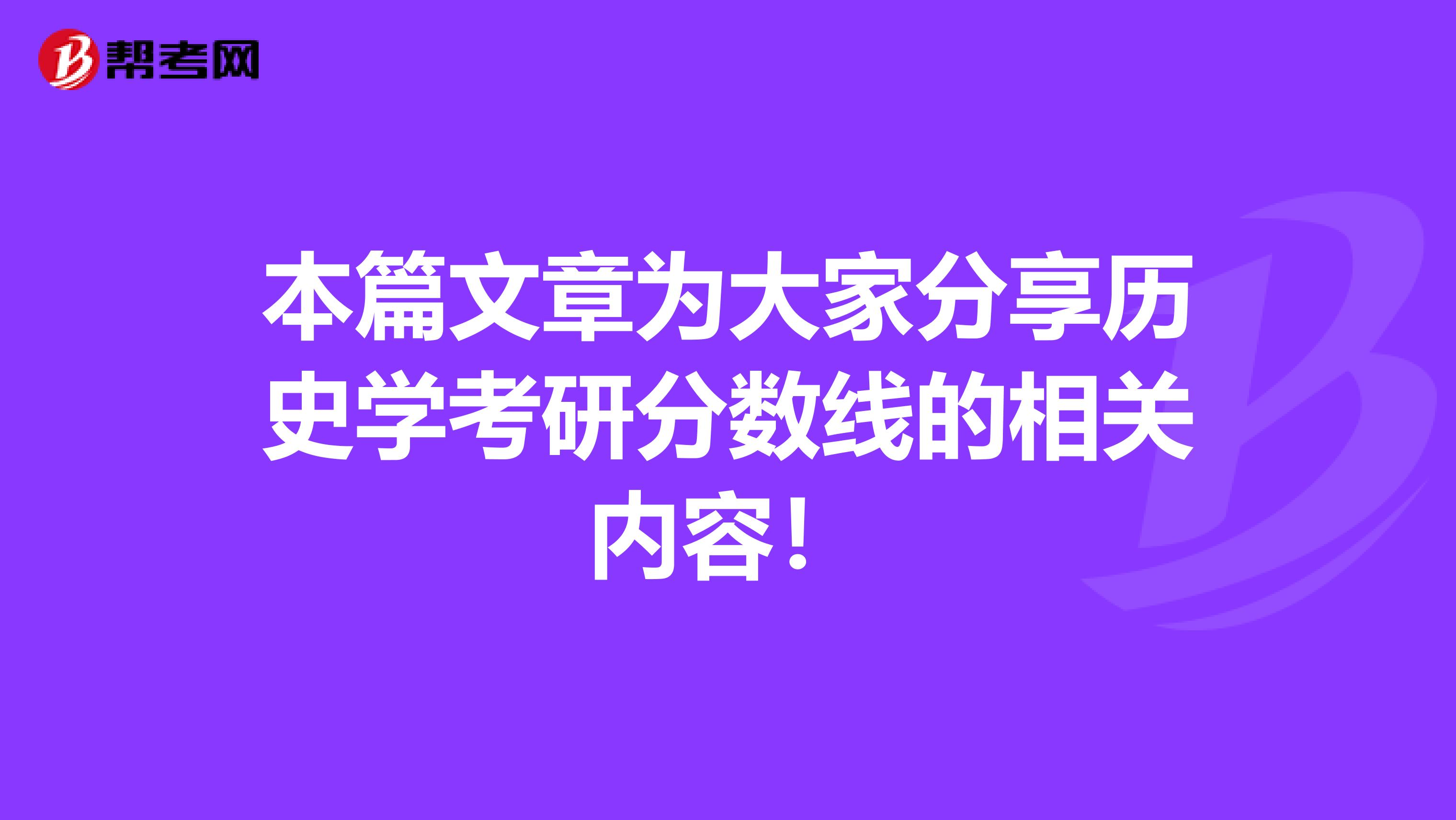 本篇文章为大家分享历史学考研分数线的相关内容！