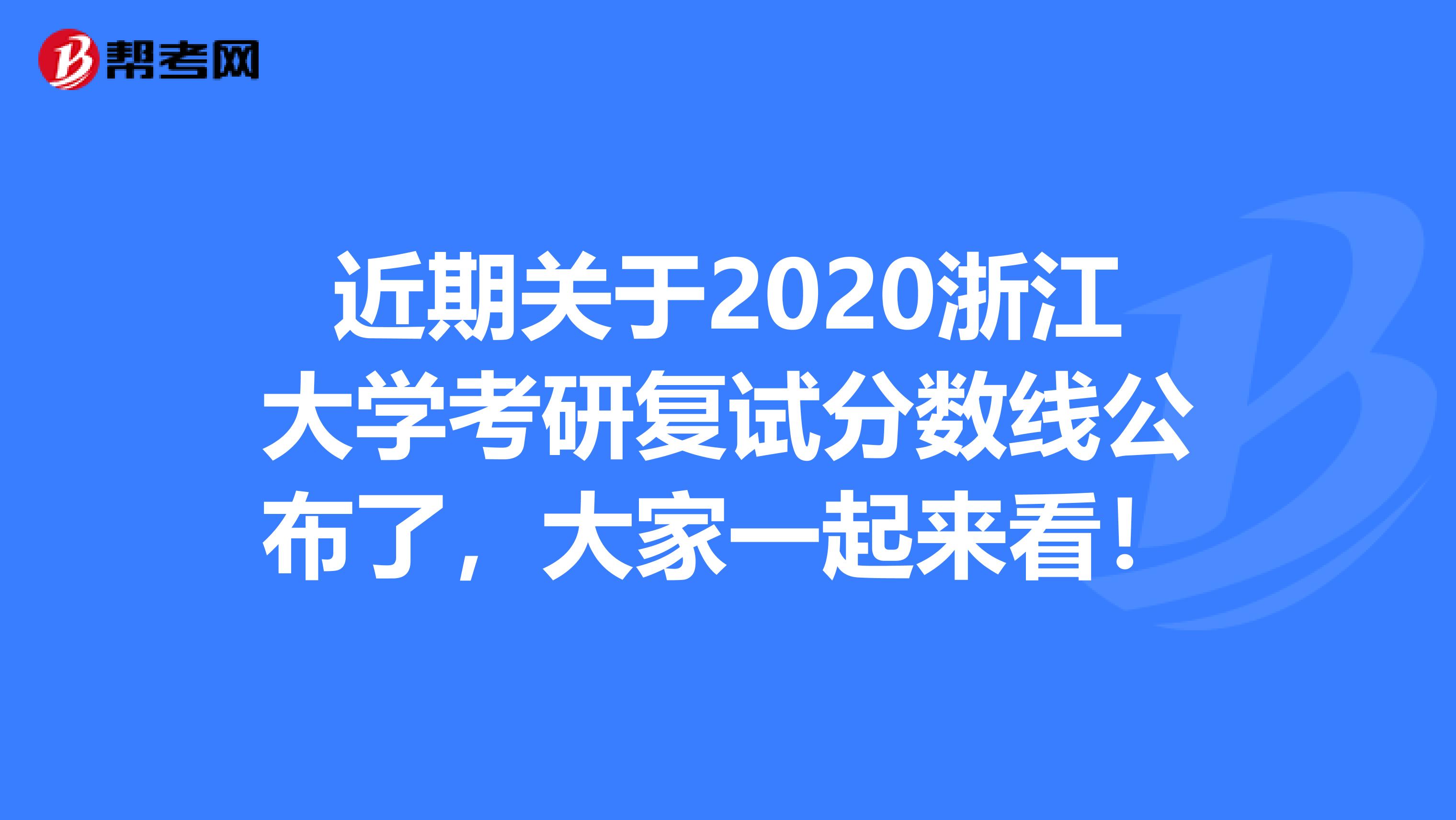 近期关于2020浙江大学考研复试分数线公布了，大家一起来看！