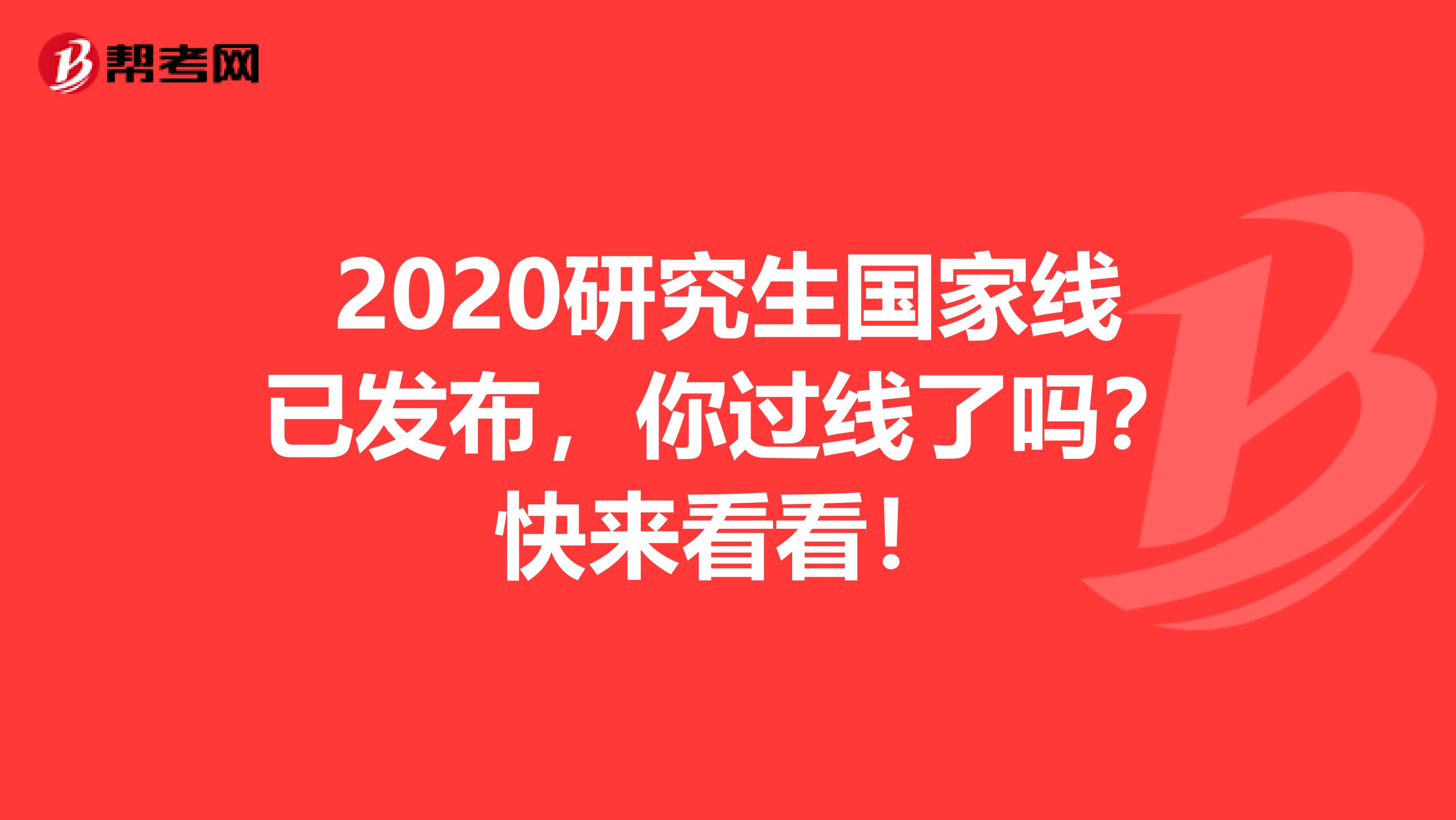 2020研究生国家线已发布，你过线了吗？快来看看！
