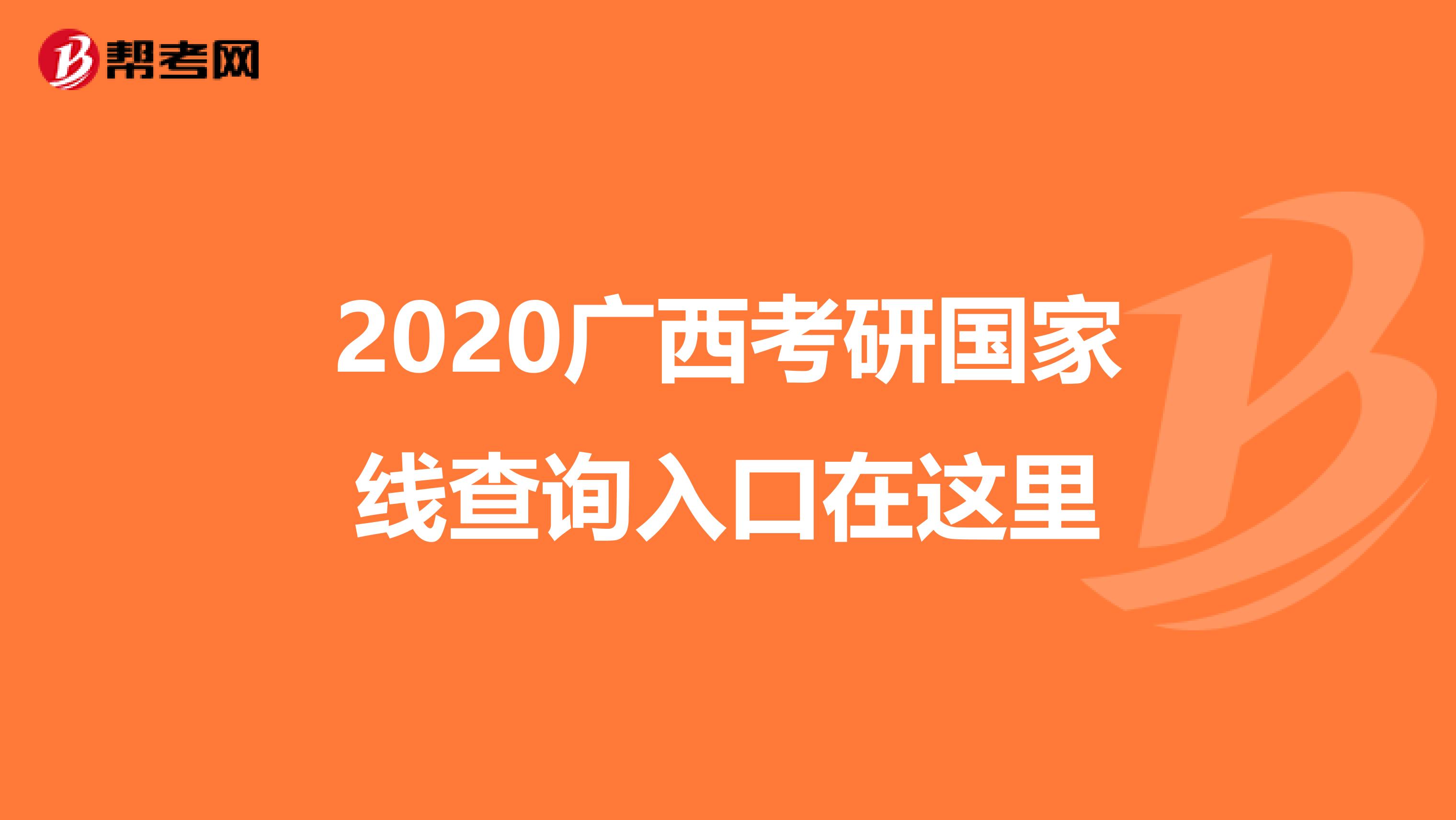 2020广西考研国家线查询入口在这里