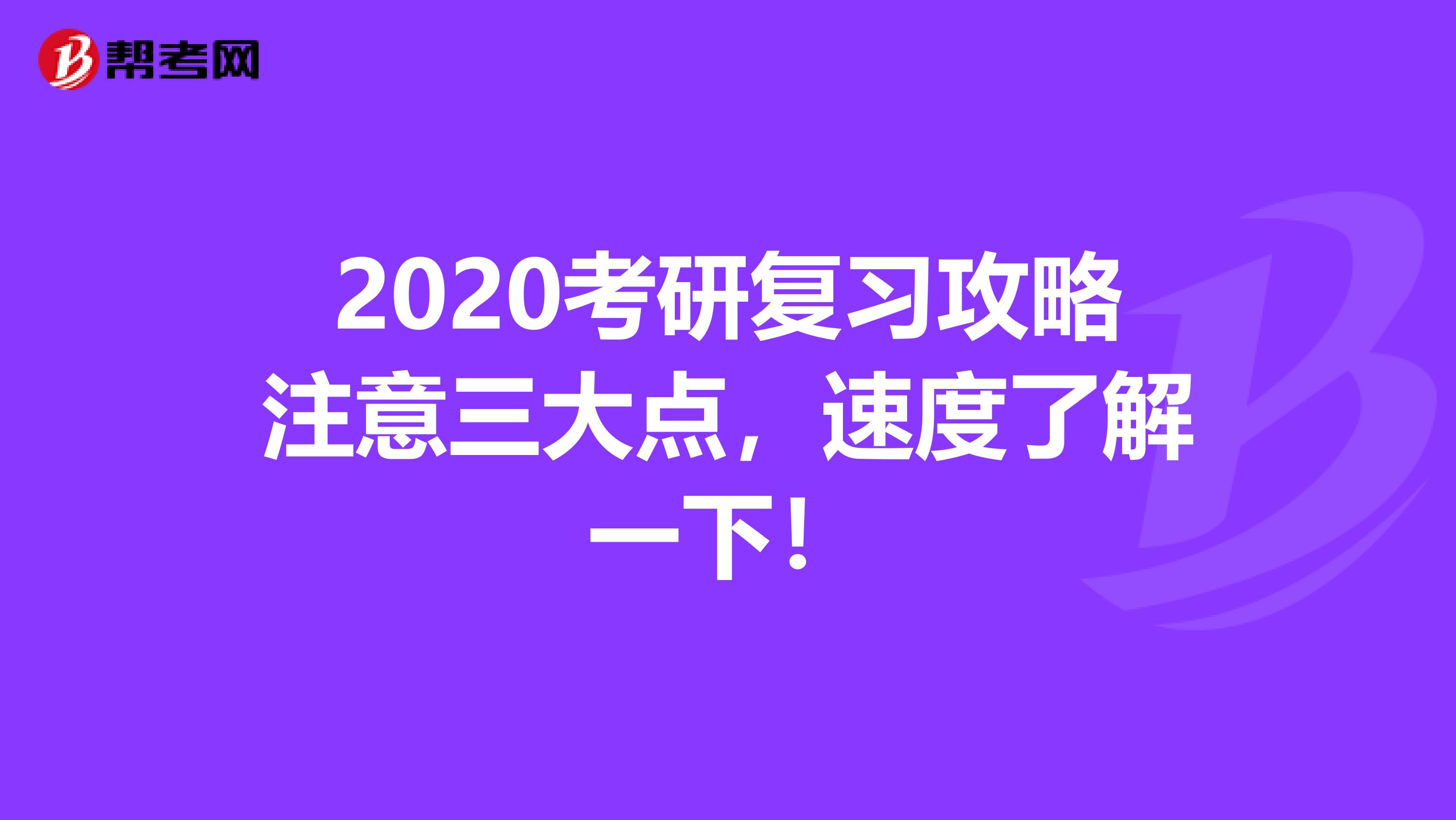 2020考研复习攻略注意三大点，速度了解一下！