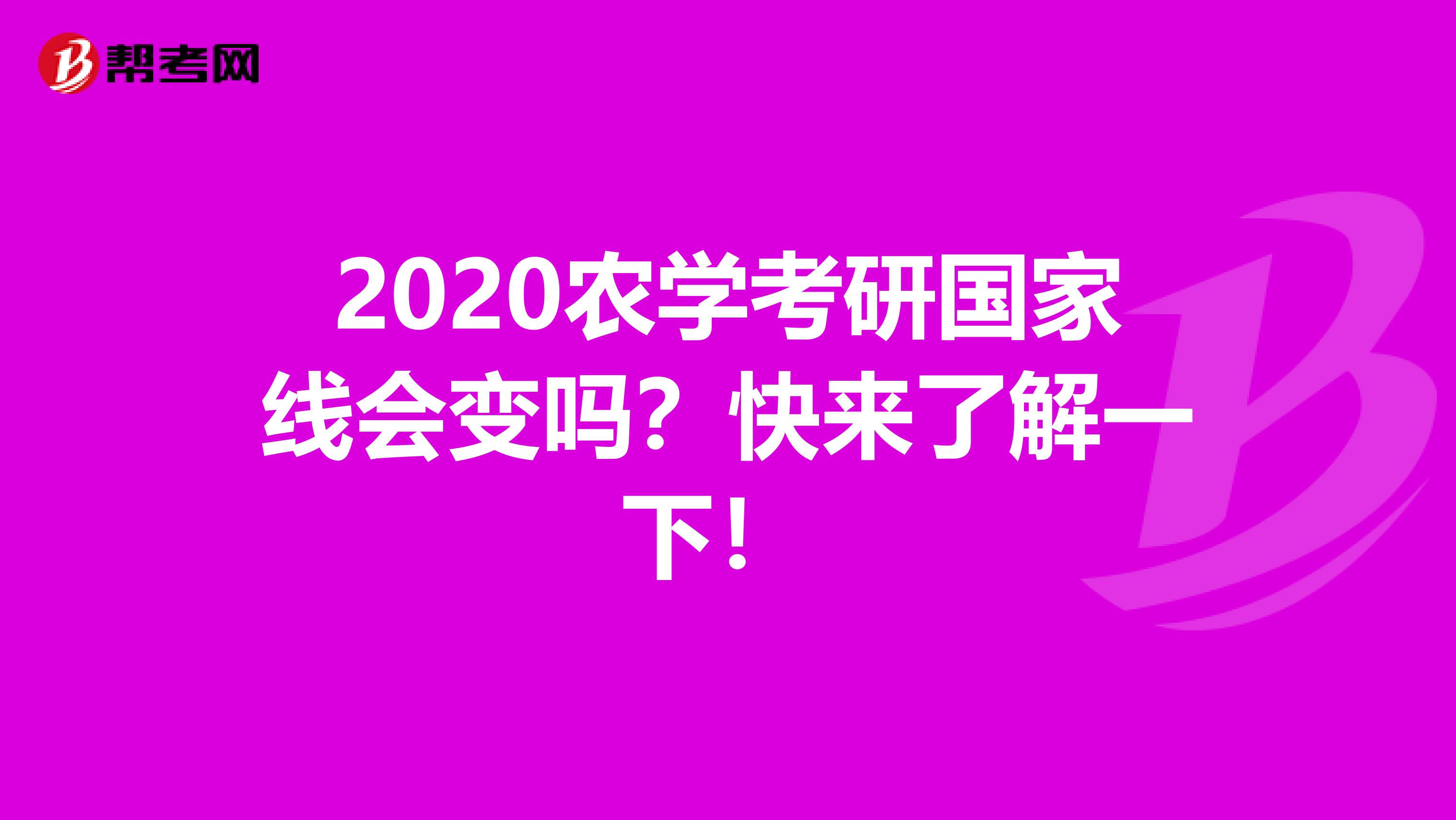 2020农学考研国家线会变吗？快来了解一下！ 