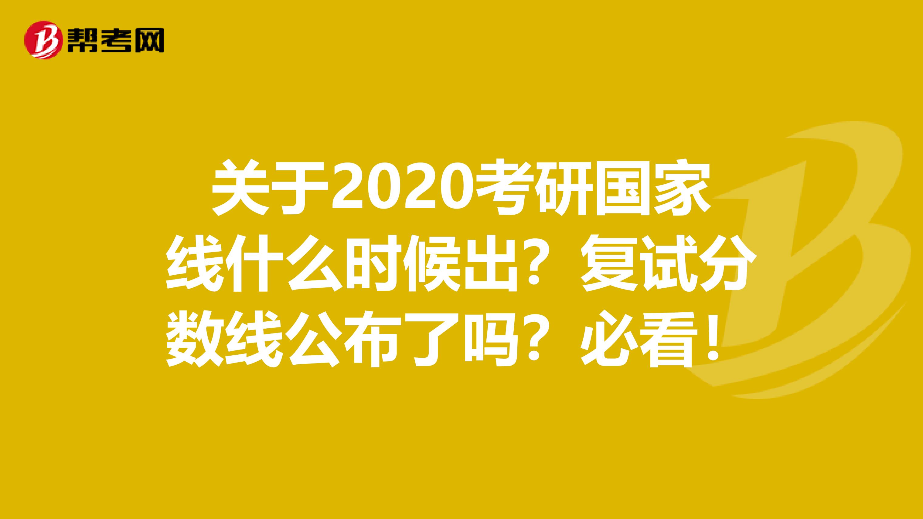 关于2020考研国家线什么时候出？复试分数线公布了吗？必看！