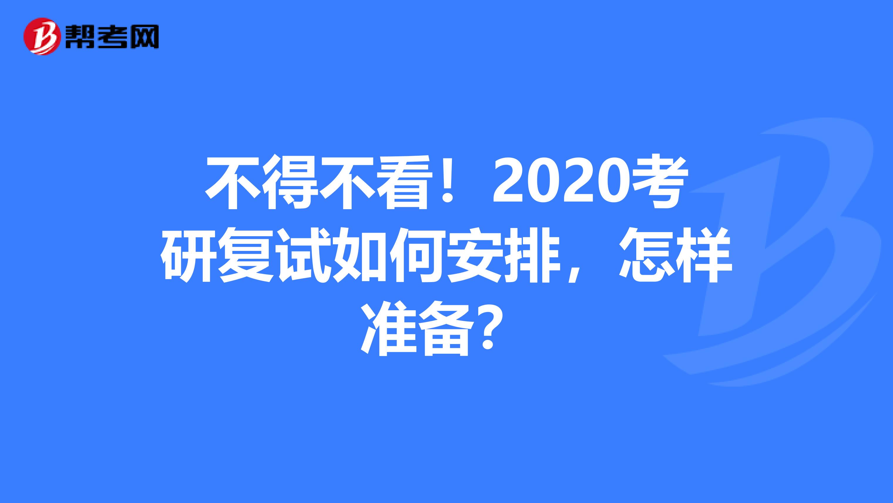 不得不看！2020考研复试如何安排，怎样准备？