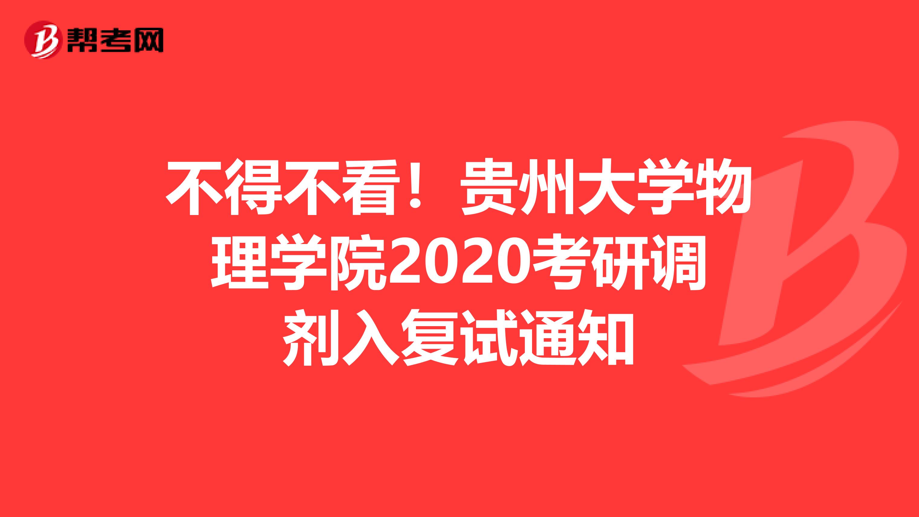 不得不看！贵州大学物理学院2020考研调剂入复试通知