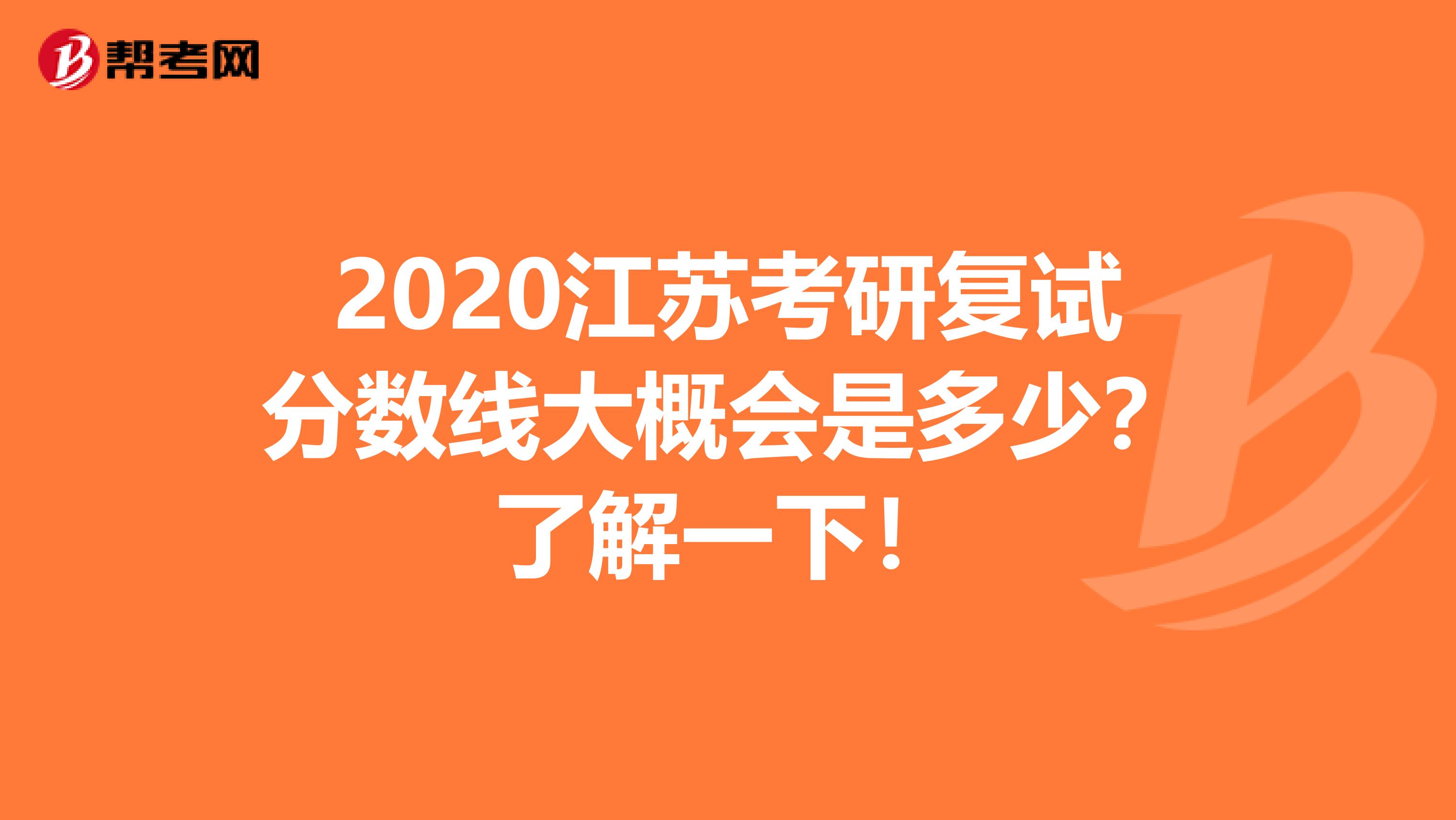 2020江苏考研复试分数线大概会是多少？了解一下！