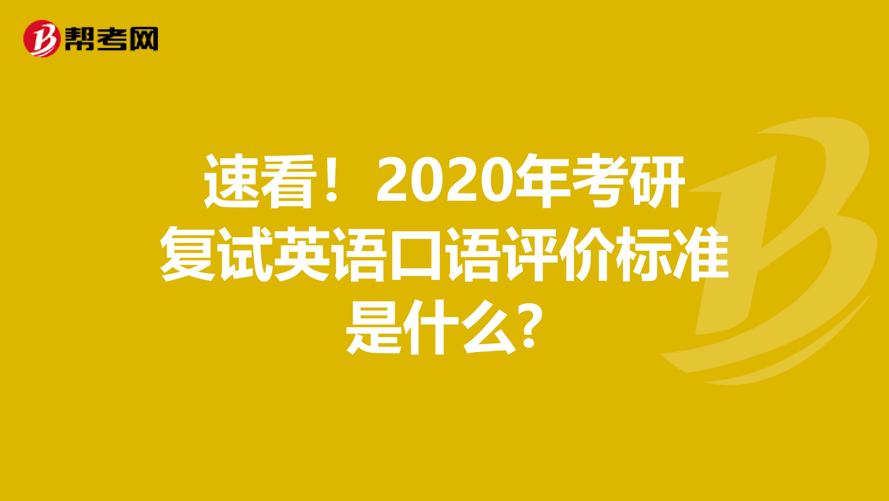 速看！2020年考研復(fù)試英語口語評價標(biāo)準(zhǔn)是什么?