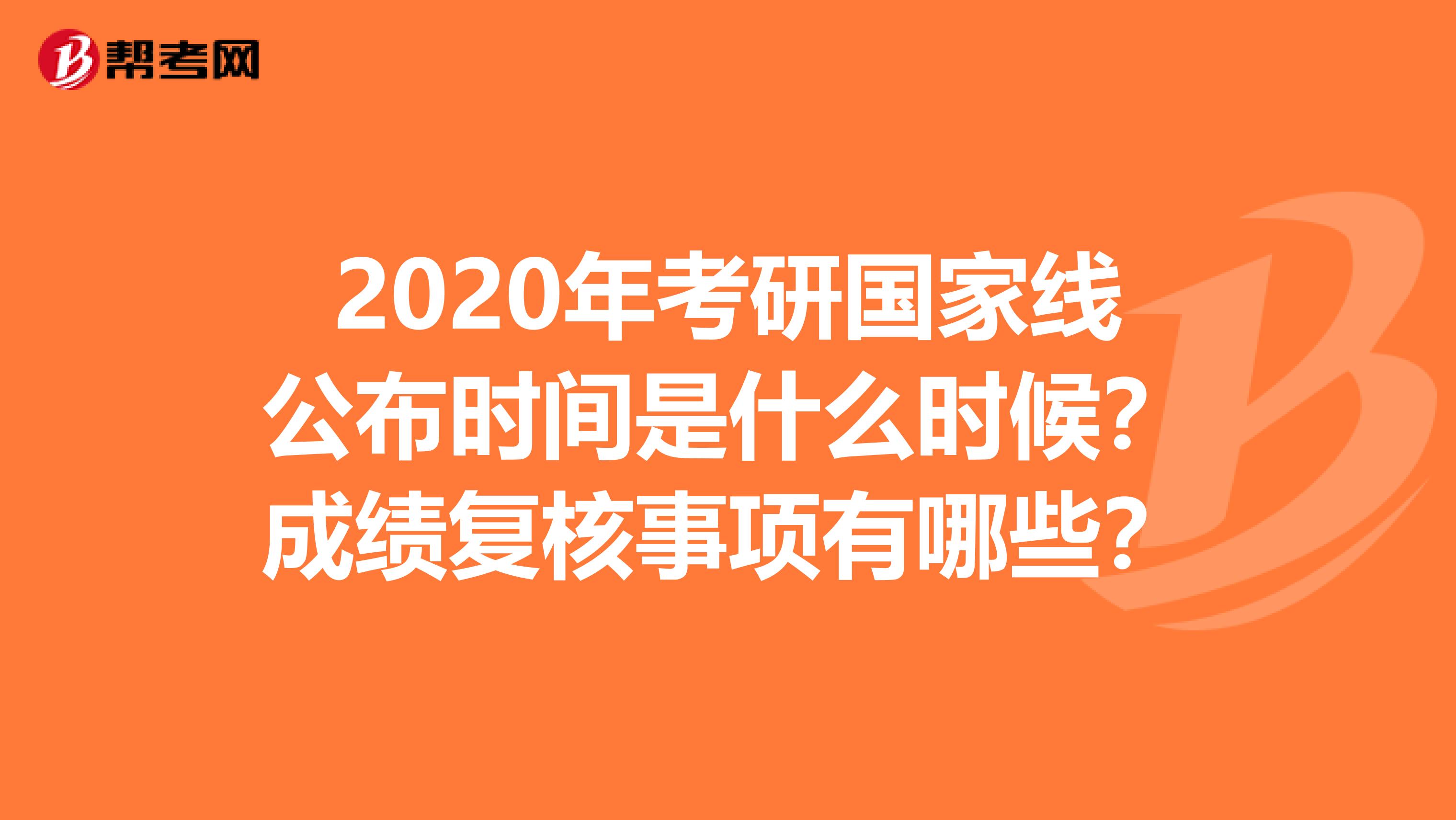 2020年考研国家线公布时间是什么时候？成绩复核事项有哪些？