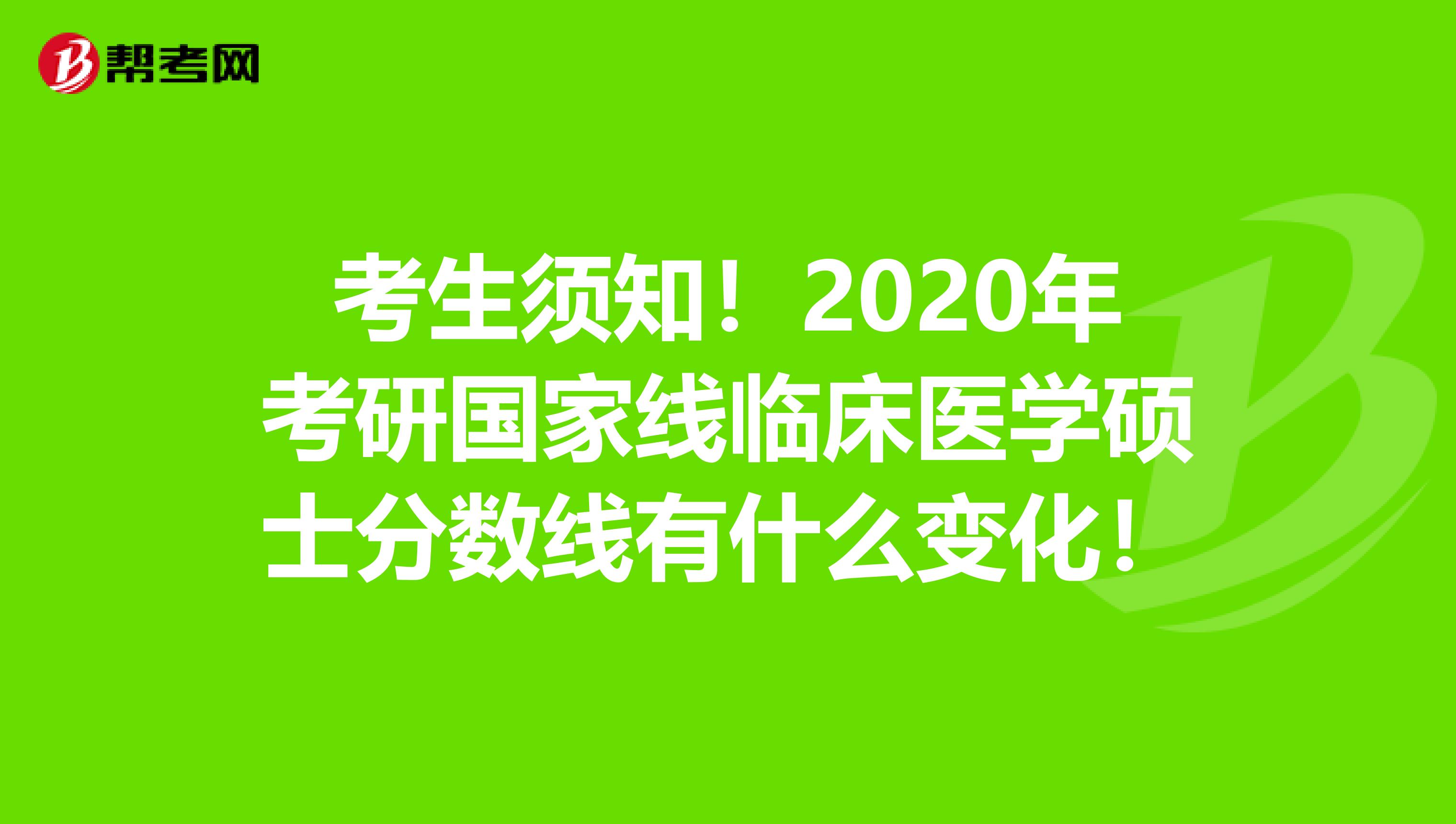 考生须知！2020年考研国家线临床医学硕士分数线有什么变化！