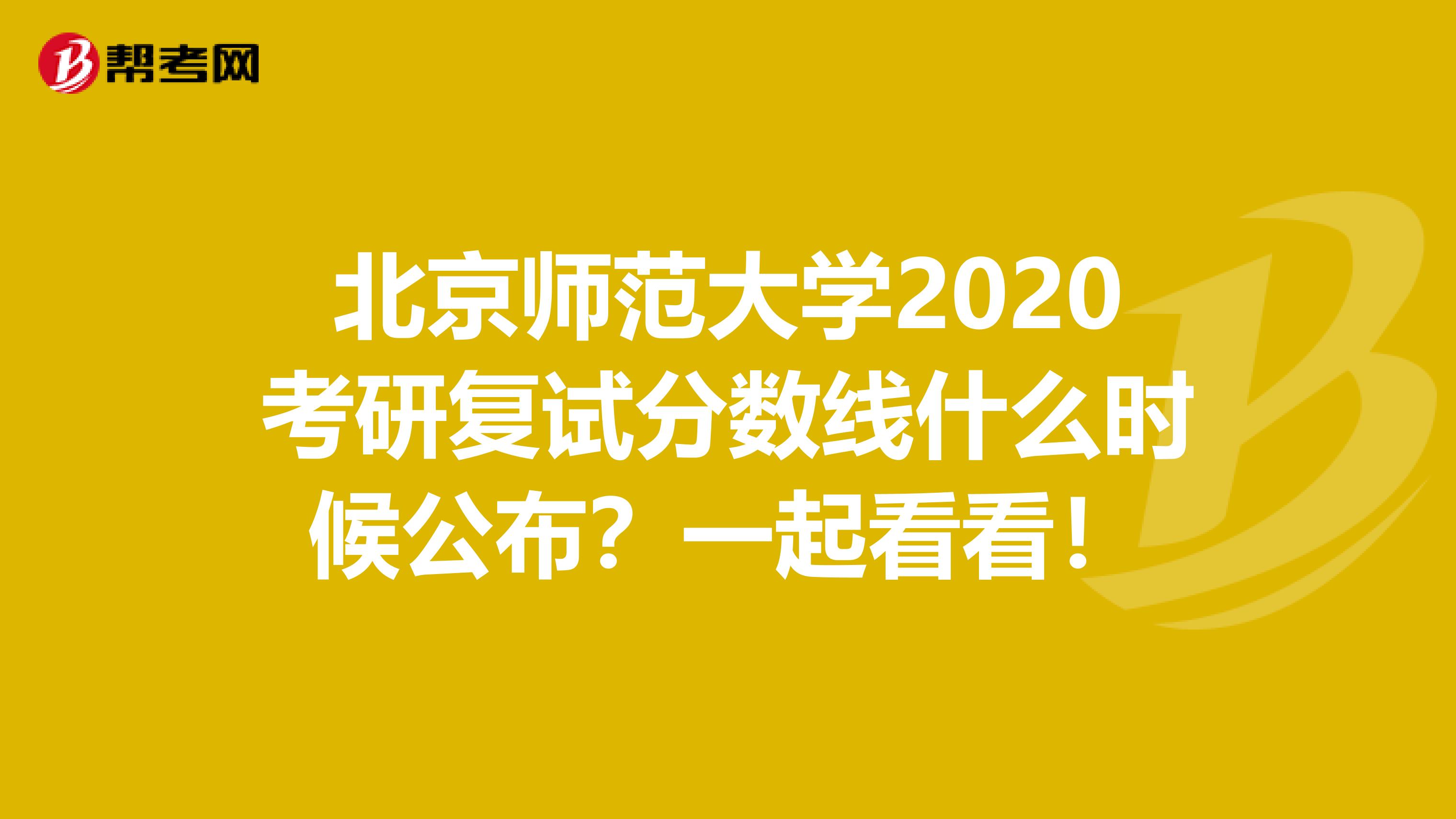 北京师范大学2020考研复试分数线什么时候公布？一起看看！